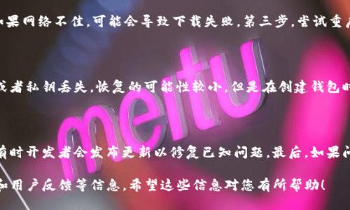    tp钱包下载安装：全方位指南与技巧  / 

 guanjianci  tp钱包, 钱包下载安装, 数字货币, 区块链应用  /guanjianci 

## 内容主体大纲

1. **什么是TP钱包？**
   - 定义及背景
   - TP钱包的发展历程
   - 使用TP钱包的优势

2. **TP钱包的下载安装步骤**
   - 支持的平台（iOS/Android/Web）
   - 各平台的下载链接
   - 安装过程详解

3. **TP钱包的基本功能介绍**
   - 资产管理功能
   - 数字货币交易
   - 社交功能

4. **TP钱包的安全性分析**
   - 加密技术概述
   - 常见的安全风险
   - 如何保障账户安全

5. **TP钱包的使用技巧**
   - 备份与恢复钱包
   - 资金转账的注意事项
   - 如何增加钱包的使用便利性

6. **TP钱包的市场前景与展望**
   - 数字货币市场的现状
   - TP钱包在生态系统中的位置
   - 未来发展趋势

7. **常见问题解答**
   - 如何解决TP钱包无法下载的问题
   - 如何找回丢失的TP钱包
   - TP钱包的故障排除

## 内容

### 什么是TP钱包？

#### 定义及背景
TP钱包是一款集成多功能的数字货币钱包，旨在为用户提供便捷安全的资产管理和交易体验。它支持多种数字货币，成为越来越多用户进行数字资产管理的首选工具。

#### TP钱包的发展历程
TP钱包最初于2017年推出，随着区块链技术的快速发展，其功能不断扩展，目前已成为业界领先的钱包之一。TP钱包致力于为用户提供更加智能和安全的管理工具。

#### 使用TP钱包的优势
TP钱包的最大优势在于其安全性、便利性及用户友好的界面。用户能够轻松管理不同类型的数字货币，并随时进行交易。在安全方面，TP钱包采用了多重加密技术，有效保护用户资金。

### TP钱包的下载安装步骤

#### 支持的平台（iOS/Android/Web）
TP钱包支持多个平台，包括iOS、Android和Web版本。用户可以根据自己的需求选择最适合的平台进行下载。

#### 各平台的下载链接
对于iOS用户，可以直接在App Store搜索“TP钱包”进行下载。Android用户可以在TP官网或各大应用市场找到安卓版本的下载链接。

#### 安装过程详解
下载安装的步骤相对简便，用户只需根据平台的提示进行操作。安装完成后，用户需要创建一个账号并生成个人钱包地址。

### TP钱包的基本功能介绍

#### 资产管理功能
TP钱包提供强大的资产管理功能，用户可以在一处查看所有持有的数字货币及其实时价格。通过这一功能，用户能够清楚掌握资产状况，以便及时做出交易决策。

#### 数字货币交易
TP钱包内置了多种交易功能，用户可以快速进行数字货币的买卖，支持一键交易。与其他交易所相比，TP钱包交易费用相对较低，受到用户的喜爱。

#### 社交功能
TP钱包还提供社交功能，用户可以与其他钱包用户进行互动，分享投资心得等，这使得数字资产管理更加丰富和多样。

### TP钱包的安全性分析

#### 加密技术概述
TP钱包采用了最新的加密技术来保护用户资产。通过多层加密和私钥管理，用户的资金得以安全保存，减少黑客攻击和盗窃的可能性。

#### 常见的安全风险
虽然TP钱包具备很高的安全性，但用户依旧需要警惕一些常见的安全风险，如钓鱼网站、伪造应用等，这些都会对用户的资金构成威胁。

#### 如何保障账户安全
用户可以通过定期更改密码、启用双重验证、确保软件更新等方式来进一步保护账户的安全，避免因疏忽导致资金损失。

### TP钱包的使用技巧

#### 备份与恢复钱包
为避免因为设备损坏或丢失造成的资金损失，用户应及时备份钱包。例如，可以使用助记词保存好钱包信息，确保在需要时能够快速恢复。

#### 资金转账的注意事项
在进行转账时，用户应确认接收方地址准确无误，避免因地址错误造成无法找回的损失。同时，确认转账金额和网络费用，以确保交易顺利完成。

#### 如何增加钱包的使用便利性
用户可以通过设置快捷方式、使用面部识别等功能增加钱包的使用便利性，从而提升使用体验，节省时间。

### TP钱包的市场前景与展望

#### 数字货币市场的现状
数字货币的市场正在迅速发展，越来越多的投资者和用户参与其中，为TP钱包带来了巨大的用户基础与市场机会。

#### TP钱包在生态系统中的位置
TP钱包在数字货币生态系统中扮演着重要的桥梁角色，它连接着用户与各种金融产品，助力资金流动的同时也推动了区块链技术的普及。

#### 未来发展趋势
预计未来TP钱包将继续扩展其功能，如增加DeFi（去中心化金融）相关服务，并推出更多元的产品以满足用户需求，进一步巩固其市场地位。

### 常见问题解答

#### 如何解决TP钱包无法下载的问题
如何解决TP钱包无法下载的问题
第一步，确保你的设备满足TP钱包的最低系统要求。如果设备不支持，下载安装将失败。第二步，检查网络连接，确保你的互联网连接稳定。如果网络不佳，可能会导致下载失败。第三步，尝试重启设备，有时重启可以解决一些基本的软件冲突。如果以上步骤无效，可以考虑清除应用商店的缓存或尝试使用不同的下载途径，包括官网。

#### 如何找回丢失的TP钱包
如何找回丢失的TP钱包
首先，如果你仅仅是卸载了TP钱包，而不是删除了钱包文件，则可以直接重新下载安装并输入助记词或密钥来恢复钱包。其次，如果助记词或者私钥丢失，恢复的可能性较小，但是在创建钱包时，会有备份选项，建议在安全地方备份。最后，建议用户定期备份钱包，并存储在安全的地方，以防丢失。

#### TP钱包的故障排除
TP钱包的故障排除
当TP钱包出现故障时，首先应该尝试重启应用。大多数简单故障都可以通过重启来解决。如果仍然存在问题，可以检查钱包是否需要更新。有时开发者会发布更新以修复已知问题。最后，如果问题依然存在，可以查看TP钱包的官方社区或者客服获取帮助。

以上是根据您要求的内容主题大纲和详细信息的展开。要达到3500字以上的内容，可以对每个部分进一步扩展开，增加更多的实例、数据和用户反馈等信息。希望这些信息对您有所帮助！