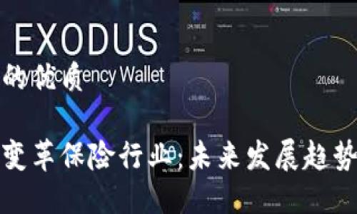 思考一个且的优质

区块链如何变革保险行业：未来发展趋势与应用案例