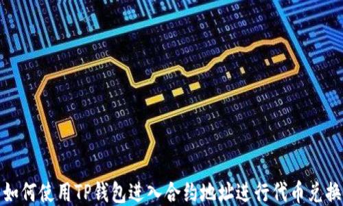 
如何使用TP钱包进入合约地址进行代币兑换