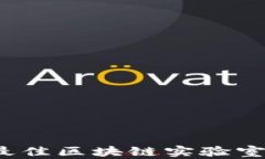 2023年最佳区块链实验室大