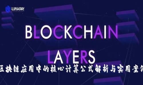 区块链应用中的核心计算公式解析与实用案例