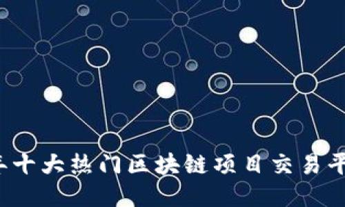 2023年十大热门区块链项目交易平台推荐