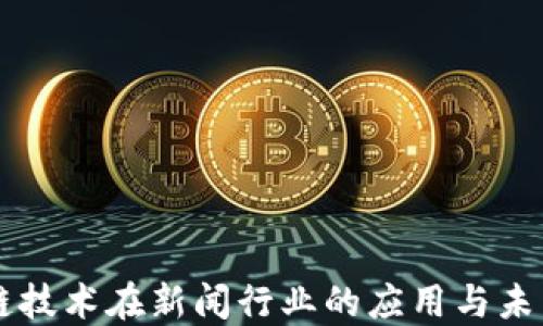 
区块链技术在新闻行业的应用与未来展望