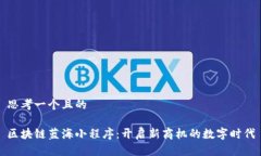 思考一个且的区块链蓝海