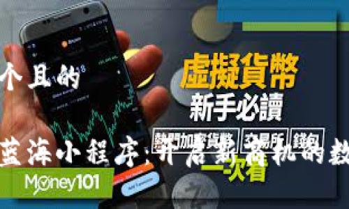 思考一个且的

区块链蓝海小程序：开启新商机的数字时代