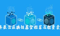 2023年最佳区块链基金推荐