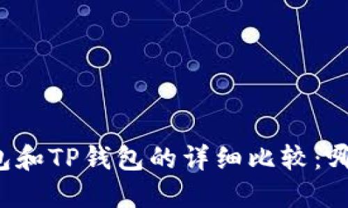 Token.im钱包和TP钱包的详细比较：哪个更适合你？