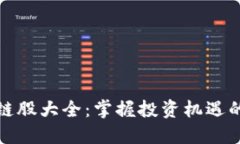 低价区块链股大全：掌握