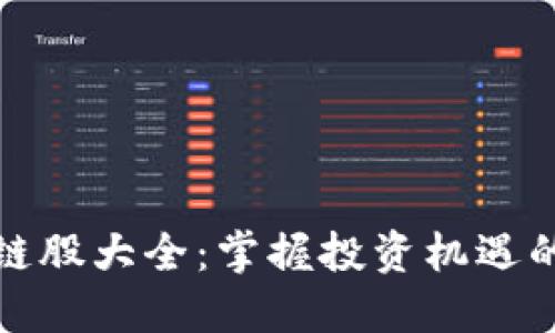 低价区块链股大全：掌握投资机遇的龙头企业