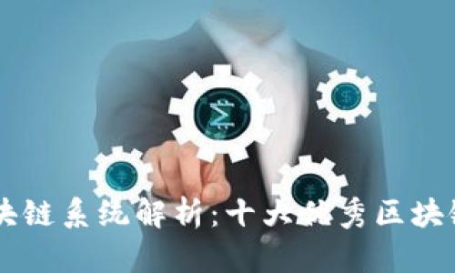 真正的区块链系统解析：十大优秀区块链技术平台