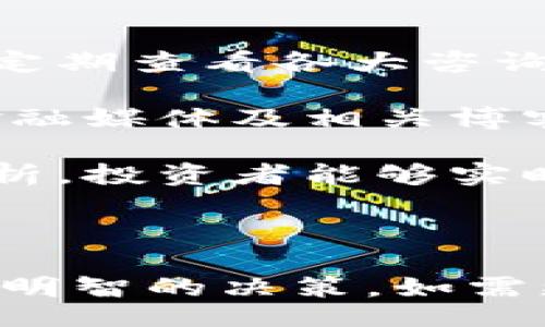 bias/bias

区块链, 潜伏股票, 龙头企业, 投资机会/guanjianci

内容主体大纲：

1. 区块链技术的基本概念
   - 区块链的定义
   - 区块链的工作原理
   - 区块链的潜在应用领域

2. 区块链行业的发展现状
   - 全球区块链市场的规模
   - 区块链项目的增加趋势
   - 各国对区块链的政策支持

3. 什么是潜伏股票？
   - 潜伏股票的定义
   - 潜伏股票的投资策略
   - 如何识别潜伏股票

4. 区块链行业的龙头企业情况
   - 主要的区块链龙头企业
   - 龙头企业的市场地位分析
   - 龙头企业的财务健康状况

5. 区块链潜伏股票推荐
   - 推荐潜伏股票的标准
   - 具体的潜伏股票推荐
   - 各个潜伏股票的投资风险与机会

6. 区块链行业的未来展望
   - 区块链技术的趋势
   - 区块链对传统行业的影响
   - 未来投资机会的预判

7. 常见问题解答
   - 相关问题1：区块链是不是一种革命性技术？
   - 相关问题2：如何评估一个公司的区块链潜力？
   - 相关问题3：投资潜伏股票的风险有哪些？
   - 相关问题4：怎样进行区块链股票的技术分析？
   - 相关问题5：未来区块链市场是否存在泡沫？
   - 相关问题6：如何跟踪区块链行业的动向？

---

### 区块链技术的基本概念

区块链是一种分布式账本技术，允许信息在网络的多个节点之间共享，而无需中心化的管理机构。它的核心在于去中心化，使得数据不可篡改、透明且安全。每个区块包含了一组交易记录，并通过加密算法链接于前一个区块，从而形成一个链条。

区块链技术不仅在金融领域有着广泛的应用，还可以在供应链管理、医疗健康、物联网等多个领域发挥作用。它的潜在应用为企业带来了巨大的机会，也为投资者创造了新的投资标的。

### 区块链行业的发展现状

随着区块链技术的成熟，全球市场的规模也在不断扩大。不少国家都在加大对区块链技术的政策支持，促进技术的应用和商业化。

根据市场研究机构的分析，区块链市场预计将以每年超过60%的速度增长。这样的增长无疑为投资者提供了丰厚的回报机会。

### 什么是潜伏股票？

潜伏股票是指那些当前市场认可度不高，但未来可能因为某种原因大幅增长的股票。这类股票通常具备一定的成长潜力，可能会在未来几个月或几年的时间内实现显著的投资回报。

识别潜伏股票需要关注公司的基本面，包括财务状况、业务模型、市场需求等。对于区块链行业来说，能够利用先进技术并展示出市场前景的公司将是重点关注对象。

### 区块链行业的龙头企业情况

区块链行业已经涌现出一批龙头企业，它们在市场中占据较大的份额，并对技术的发展起到了推动作用。企业如比特大陆、Coinbase以及Ripple等在行业中扮演了重要角色。

这些企业的成长与市场需求的变化密切相关，同时他们的财务状况也反映了行业的健康程度。深入分析这些企业，可以为潜伏股票的选择提供重要依据。

### 区块链潜伏股票推荐

在选择潜伏股票时，投资者需要对公司的行业地位、发展前景及市场反应进行综合分析。可以通过关注那些与区块链密切相关但尚未被广泛认可的企业。

例如，一些专注于区块链技术研发的初创公司，虽然目前知名度不高，但通过技术突破或成功落地，可能会迎来巨大的市场机会。投资者需保持敏锐的市场触觉，及时把握投资机会。

### 区块链行业的未来展望

区块链技术被认为是未来技术发展的重要方向之一。随着越来越多的行业参与者开始探索区块链的潜力，未来市场将能为投资者提供更多机会。

随着技术的不断演进，区块链将更加规范化和多样化，对传统行业的影响也会越来越深远。而投资者只需跟踪这些变化，寻求潜伏股票，将能在未来市场中占得先机。

### 常见问题解答

#### 区块链是不是一种革命性技术？

区块链是不是一种革命性技术？

区块链技术被广泛认为是一种革命性的技术，因为它改变了我们处理数据和信息的方式。与传统的集中式数据库相比，区块链提供了一种去中心化的解决方案，可以增强数据的安全性和透明性。

这一技术的出现使得许多传统行业面临颠覆的风险，同时也为网络安全、数据共享以及金融交易等领域带来了新的可能性。许多专家认为，区块链技术将会在未来的数字社会中扮演关键角色。

然而，区块链技术的普及还面临一系列挑战，包括技术的复杂性、监管的缺乏和市场教育的滞后等问题。这些因素可能使得区块链的潜力尚未完全释放，但随着越来越多的企业和用户认识到它的价值，未来的发展前景依然值得期待。

#### 如何评估一个公司的区块链潜力？

如何评估一个公司的区块链潜力？

评估一个公司在区块链领域的潜力需要综合考虑多个因素。首先，企业的技术团队和研发能力是关键。强大的技术背景使得公司能够在竞争中保持领先，并推动创新。

其次，企业的市场定位和商业模式也至关重要。一个清晰的市场定位和可持续的商业模式将帮助企业在快速变化的市场环境中获得成功。

此外，企业的合作伙伴关系和社区支持也反映了其在行业内的影响力。与其他知名企业的合作能增强公司的市场信任度。

最后，财务状况也是一个不可忽视的因素。健康的财务状况能够为企业的研发和市场扩展提供必要的资金保障。

#### 投资潜伏股票的风险有哪些？

投资潜伏股票的风险有哪些？

投资潜伏股票虽有高回报的潜力，但同样伴随着显著的风险。首先，市场对潜伏股票的关注度较低，流动性相对不足，可能导致投资者在需要转手时面临困难。

其次，这类股票的波动性较大，受市场情绪的影响可能会出现剧烈的价格波动。而且，由于潜伏股票通常还不成熟，企业的财务和运营状况可能尚未稳定，进而影响投资判断。

此外，区块链行业的监管环境发展尚不完善，政策变动可能会对相关股票的表现造成重大影响。因此，投资者在关注潜伏股票时，需做好风险评估和管理。

#### 怎样进行区块链股票的技术分析？

怎样进行区块链股票的技术分析？

进行区块链股票的技术分析时，投资者可以首先分析股票的价格走势和交易量。可利用图表工具绘制价格趋势线，识别支撑和阻力位，以此判断买入和卖出的时机。

技术指标如相对强弱指数（RSI）、移动平均线（MA）等也能帮助投资者判断市场情绪，提供买卖信号。通过对价格波动的历史数据深入分析，投资者能够更好地把握市场动态。

此外，通过分析市场的新闻事件、政策动向和行业动态，投资者可以对股票价格的未来走势进行预测。结合技术指标和基本面分析，才能更有效地进行投资决策。

#### 未来区块链市场是否存在泡沫？

未来区块链市场是否存在泡沫？

区块链市场的快速发展引发了关于泡沫的讨论。许多专家认为，市场中的一些高估值企业可能并没有实际的盈利能力，这使得市场的某些部分面临泡沫的风险。

然而，从长远来看，区块链技术的基本应用是扎实的，市场的需求也在日益增长。虽然短期内经历波动和调整是正常现象，但从长期发展的角度看，区块链市场仍有巨大的增长潜力。

投资者在评估市场时，应理性看待短期波动，着眼于技术的实际应用和企业的基本面。在这一过程中，选择真正具备技术和市场实力的公司，将有助于降低投资风险。

#### 如何跟踪区块链行业的动向？

如何跟踪区块链行业的动向？

跟踪区块链行业的动向需要借助多个信息渠道。首先，行业报告和市场研究是了解行业现状和趋势的重要来源。定期查看各大咨询公司发布的行业白皮书，能帮助投资者把握市场脉搏。

其次，参与区块链技术和投资领域的在线社区及论坛，能与行业内的专业人士交流获取第一手信息。此外，关注金融媒体及相关博客，也可以洞察市场的发展动态。

同时，投资者还应了解各国对区块链的政策和战略，以对行业的发展方向做出准确判断。通过这些渠道的综合分析，投资者能够实时跟踪区块链行业的变化，从而调优自己的投资策略。

--- 

本文旨在为读者提供关于区块链潜伏股票的全面视角与深入分析，帮助对区块链行业感兴趣的投资者做出更为明智的决策。如需更具体的股票推荐和个案分析，建议进一步咨询专业的投资顾问。