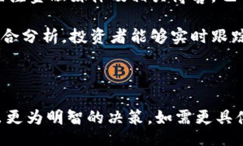 bias/bias

区块链, 潜伏股票, 龙头企业, 投资机会/guanjianci

内容主体大纲：

1. 区块链技术的基本概念
   - 区块链的定义
   - 区块链的工作原理
   - 区块链的潜在应用领域

2. 区块链行业的发展现状
   - 全球区块链市场的规模
   - 区块链项目的增加趋势
   - 各国对区块链的政策支持

3. 什么是潜伏股票？
   - 潜伏股票的定义
   - 潜伏股票的投资策略
   - 如何识别潜伏股票

4. 区块链行业的龙头企业情况
   - 主要的区块链龙头企业
   - 龙头企业的市场地位分析
   - 龙头企业的财务健康状况

5. 区块链潜伏股票推荐
   - 推荐潜伏股票的标准
   - 具体的潜伏股票推荐
   - 各个潜伏股票的投资风险与机会

6. 区块链行业的未来展望
   - 区块链技术的趋势
   - 区块链对传统行业的影响
   - 未来投资机会的预判

7. 常见问题解答
   - 相关问题1：区块链是不是一种革命性技术？
   - 相关问题2：如何评估一个公司的区块链潜力？
   - 相关问题3：投资潜伏股票的风险有哪些？
   - 相关问题4：怎样进行区块链股票的技术分析？
   - 相关问题5：未来区块链市场是否存在泡沫？
   - 相关问题6：如何跟踪区块链行业的动向？

---

### 区块链技术的基本概念

区块链是一种分布式账本技术，允许信息在网络的多个节点之间共享，而无需中心化的管理机构。它的核心在于去中心化，使得数据不可篡改、透明且安全。每个区块包含了一组交易记录，并通过加密算法链接于前一个区块，从而形成一个链条。

区块链技术不仅在金融领域有着广泛的应用，还可以在供应链管理、医疗健康、物联网等多个领域发挥作用。它的潜在应用为企业带来了巨大的机会，也为投资者创造了新的投资标的。

### 区块链行业的发展现状

随着区块链技术的成熟，全球市场的规模也在不断扩大。不少国家都在加大对区块链技术的政策支持，促进技术的应用和商业化。

根据市场研究机构的分析，区块链市场预计将以每年超过60%的速度增长。这样的增长无疑为投资者提供了丰厚的回报机会。

### 什么是潜伏股票？

潜伏股票是指那些当前市场认可度不高，但未来可能因为某种原因大幅增长的股票。这类股票通常具备一定的成长潜力，可能会在未来几个月或几年的时间内实现显著的投资回报。

识别潜伏股票需要关注公司的基本面，包括财务状况、业务模型、市场需求等。对于区块链行业来说，能够利用先进技术并展示出市场前景的公司将是重点关注对象。

### 区块链行业的龙头企业情况

区块链行业已经涌现出一批龙头企业，它们在市场中占据较大的份额，并对技术的发展起到了推动作用。企业如比特大陆、Coinbase以及Ripple等在行业中扮演了重要角色。

这些企业的成长与市场需求的变化密切相关，同时他们的财务状况也反映了行业的健康程度。深入分析这些企业，可以为潜伏股票的选择提供重要依据。

### 区块链潜伏股票推荐

在选择潜伏股票时，投资者需要对公司的行业地位、发展前景及市场反应进行综合分析。可以通过关注那些与区块链密切相关但尚未被广泛认可的企业。

例如，一些专注于区块链技术研发的初创公司，虽然目前知名度不高，但通过技术突破或成功落地，可能会迎来巨大的市场机会。投资者需保持敏锐的市场触觉，及时把握投资机会。

### 区块链行业的未来展望

区块链技术被认为是未来技术发展的重要方向之一。随着越来越多的行业参与者开始探索区块链的潜力，未来市场将能为投资者提供更多机会。

随着技术的不断演进，区块链将更加规范化和多样化，对传统行业的影响也会越来越深远。而投资者只需跟踪这些变化，寻求潜伏股票，将能在未来市场中占得先机。

### 常见问题解答

#### 区块链是不是一种革命性技术？

区块链是不是一种革命性技术？

区块链技术被广泛认为是一种革命性的技术，因为它改变了我们处理数据和信息的方式。与传统的集中式数据库相比，区块链提供了一种去中心化的解决方案，可以增强数据的安全性和透明性。

这一技术的出现使得许多传统行业面临颠覆的风险，同时也为网络安全、数据共享以及金融交易等领域带来了新的可能性。许多专家认为，区块链技术将会在未来的数字社会中扮演关键角色。

然而，区块链技术的普及还面临一系列挑战，包括技术的复杂性、监管的缺乏和市场教育的滞后等问题。这些因素可能使得区块链的潜力尚未完全释放，但随着越来越多的企业和用户认识到它的价值，未来的发展前景依然值得期待。

#### 如何评估一个公司的区块链潜力？

如何评估一个公司的区块链潜力？

评估一个公司在区块链领域的潜力需要综合考虑多个因素。首先，企业的技术团队和研发能力是关键。强大的技术背景使得公司能够在竞争中保持领先，并推动创新。

其次，企业的市场定位和商业模式也至关重要。一个清晰的市场定位和可持续的商业模式将帮助企业在快速变化的市场环境中获得成功。

此外，企业的合作伙伴关系和社区支持也反映了其在行业内的影响力。与其他知名企业的合作能增强公司的市场信任度。

最后，财务状况也是一个不可忽视的因素。健康的财务状况能够为企业的研发和市场扩展提供必要的资金保障。

#### 投资潜伏股票的风险有哪些？

投资潜伏股票的风险有哪些？

投资潜伏股票虽有高回报的潜力，但同样伴随着显著的风险。首先，市场对潜伏股票的关注度较低，流动性相对不足，可能导致投资者在需要转手时面临困难。

其次，这类股票的波动性较大，受市场情绪的影响可能会出现剧烈的价格波动。而且，由于潜伏股票通常还不成熟，企业的财务和运营状况可能尚未稳定，进而影响投资判断。

此外，区块链行业的监管环境发展尚不完善，政策变动可能会对相关股票的表现造成重大影响。因此，投资者在关注潜伏股票时，需做好风险评估和管理。

#### 怎样进行区块链股票的技术分析？

怎样进行区块链股票的技术分析？

进行区块链股票的技术分析时，投资者可以首先分析股票的价格走势和交易量。可利用图表工具绘制价格趋势线，识别支撑和阻力位，以此判断买入和卖出的时机。

技术指标如相对强弱指数（RSI）、移动平均线（MA）等也能帮助投资者判断市场情绪，提供买卖信号。通过对价格波动的历史数据深入分析，投资者能够更好地把握市场动态。

此外，通过分析市场的新闻事件、政策动向和行业动态，投资者可以对股票价格的未来走势进行预测。结合技术指标和基本面分析，才能更有效地进行投资决策。

#### 未来区块链市场是否存在泡沫？

未来区块链市场是否存在泡沫？

区块链市场的快速发展引发了关于泡沫的讨论。许多专家认为，市场中的一些高估值企业可能并没有实际的盈利能力，这使得市场的某些部分面临泡沫的风险。

然而，从长远来看，区块链技术的基本应用是扎实的，市场的需求也在日益增长。虽然短期内经历波动和调整是正常现象，但从长期发展的角度看，区块链市场仍有巨大的增长潜力。

投资者在评估市场时，应理性看待短期波动，着眼于技术的实际应用和企业的基本面。在这一过程中，选择真正具备技术和市场实力的公司，将有助于降低投资风险。

#### 如何跟踪区块链行业的动向？

如何跟踪区块链行业的动向？

跟踪区块链行业的动向需要借助多个信息渠道。首先，行业报告和市场研究是了解行业现状和趋势的重要来源。定期查看各大咨询公司发布的行业白皮书，能帮助投资者把握市场脉搏。

其次，参与区块链技术和投资领域的在线社区及论坛，能与行业内的专业人士交流获取第一手信息。此外，关注金融媒体及相关博客，也可以洞察市场的发展动态。

同时，投资者还应了解各国对区块链的政策和战略，以对行业的发展方向做出准确判断。通过这些渠道的综合分析，投资者能够实时跟踪区块链行业的变化，从而调优自己的投资策略。

--- 

本文旨在为读者提供关于区块链潜伏股票的全面视角与深入分析，帮助对区块链行业感兴趣的投资者做出更为明智的决策。如需更具体的股票推荐和个案分析，建议进一步咨询专业的投资顾问。