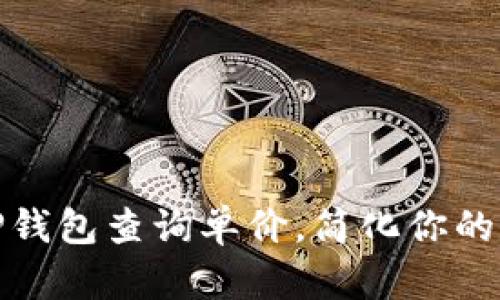 : 如何通过TP钱包查询单价，简化你的数字资产管理