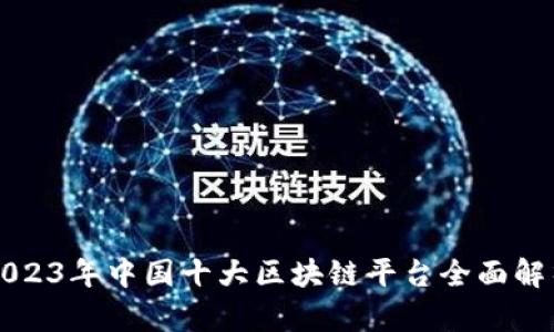 2023年中国十大区块链平台全面解析