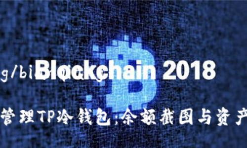 bianqiang/bianqiang

如何安全管理TP冷钱包：余额截图与资产保护指南