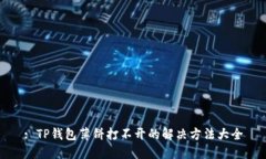 : TP钱包薄饼打不开的解决