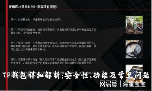 TP钱包详细解析：安全性、功能及常见问题