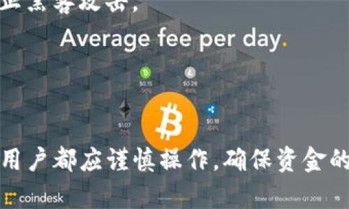    如何在TP钱包中购买波场链上的自由币  / 
 guanjianci  TP钱包, 波场链, 自由币, 加密货币购买  /guanjianci 

## 内容主体大纲

1. **引言**
   - 波场链及自由币概述
   - TP钱包的简介

2. **前期准备**
   - 下载和安装TP钱包
   - 账户注册和钱包创建

3. **了解波场链和自由币**
   - 波场链的背景和特点
   - 自由币的定义、用途及价值

4. **在TP钱包中购买自由币**
   - 充值USDT或其他支持的加密货币
   - 使用去中心化交易所（DEX）购买自由币
   - 指导用户如何完成购买交易

5. **注意事项**
   - 交易费用和汇率
   - 风险提示

6. **后续管理**
   - 如何查看和管理自由币
   - 保管和安全措施

7. **总结**
   - 重申购买自由币的步骤
   - 鼓励用户探索更多的加密货币投资机会

## 问题及详细介绍

### 问题1: TP钱包是什么，如何下载和安装？

1. TP钱包是什么，如何下载和安装？
TP钱包是一款支持多种区块链资产的数字钱包，它不仅支持以太坊和比特币，还有波场链、EOS等主流区块链。用户可以用TP钱包管理他们的数字资产，进行实时交易和资产转移。通过TP钱包，用户可以相对安全、方便地进行加密货币的管理和交易。

要下载和安装TP钱包，用户可以访问TP钱包的官方网站或在手机应用商店搜索“TP Wallet”。根据设备的不同，用户可以选择iOS或Android版本进行下载。下载完成后，进行安装并打开应用。

在第一次使用TP钱包时，用户需要创建一个新账户。根据TP钱包的提示，设置一个强密码，并备份助记词，以确保丢失手机时能恢复钱包。助记词是将您的数字资产安全性最大化的关键，用户在保管时应特别小心。

在整个账户创建和钱包设置过程中，用户还可以阅读TP钱包提供的相关信息，以更好地理解如何使用这个平台。最后，在完成安装和注册后，TP钱包的首页会展示用户的资产和交易记录。

### 问题2: 波场链是什么？

2. 波场链是什么？
波场链（Tron）是一种基于区块链的去中心化平台，旨在构建一个全球性的数字内容共享平台。它的目标是让内容创造者可以直接将他们的作品分享给用户，而无需经过中间商，从而提高内容的传播效率和收益。

波场链的核心技术是智能合约，允许开发者在其平台上创建去中心化应用（DApp）。波场链以其高吞吐量和低交易费用著称，吸引了大量的开发者和用户。波场链的原生代币TRX在多个交易平台上也交易活跃，成为加密货币市场中的重要一员。

波场的发展在数字内容领域引起了广泛关注，如音乐、视频和游戏等，用户可以参与到内容创作和消费中，为他们提供了新的商业模式。通过区块链技术，可以有效解决传统内容行业中的版权、收费等诸多问题。

总的来说，波场链为内容创造者和用户提供了一个去中心化的平台，使得数字内容的流通更加直接和高效。

### 问题3: 自由币是什么，有什么用途？

3. 自由币是什么，有什么用途？
自由币是一种基于波场链的加密货币，旨在促进数字内容的共享和交易。它的发行方希望通过自由币构建一个去中心化的内容共享平台，让内容创作者能够更好地获得收益。

自由币的用途十分广泛。首先，它可以作为平台内的支付手段，用户可以使用自由币向内容创作者支付费用，例如观看视频、下载音乐或购买数字作品。此外，用户也可以通过持有和交易自由币来投资，期望其价值在未来上升。

其次，自由币还参与平台内的激励机制。用户在平台上分享内容、评论、投票等行为都有可能获得自由币作为奖励。这种激励机制旨在提高用户的活跃度和参与感。

最后，自由币可以用于参与平台的治理，比如对新功能的投票或者调整协议参数等。这种去中心化的治理模式使得每个用户都有机会在平台的未来发展中发挥作用。

因此，自由币不仅仅是一种加密货币，更加具有内在的社区价值和参与感，是波场链生态系统中的重要组成部分。

### 问题4: 如何在TP钱包中购买自由币？

4. 如何在TP钱包中购买自由币？
在TP钱包中购买自由币相对简单，用户需要先为钱包充值，然后通过去中心化交易所进行交易。

首先，用户需要在TP钱包中充值一定数量的USDT（或其他支持的加密货币）。可以通过购买USDT的方式，将其转入TP钱包。具体步骤包括：点击钱包首页的“资产”选项，选择“充值”，根据提示生成对应的充值地址，将USDT发送到该地址。

充值成功后，用户可以选择“去中心化交易所（DEX）”进行自由币的购买。在TP钱包中，用户可以找到多个支持波场链的去中心化交易所，如JustSwap等。在DEX页面，用户需要选择要交易的资产（如USDT和自由币）以及交易数量。

确认交易信息无误后，用户可以进行交易。交易过程中需要支付一定的交易费用，用户需注意钱包中是否有足够的TRX用于支付链上费用。交易完成后，自由币将自动存入用户的TP钱包中，用户可以在资产页面查看。

总之，通过TP钱包购买自由币的流程，适合各类用户参与。

### 问题5: 购买自由币时需要注意哪些事项？

5. 购买自由币时需要注意哪些事项？
在购买自由币时，用户需要留意一些关键事项，以确保交易顺利且安全。

首先，用户需关注市场行情，自由币的价格波动可能会很大。在交易前，理解市场的走向和价格趋势是必要的。此外，可以通过一些价格监测网站或Aggregator了解自由币的当前价格及交易量。

其次，用户在充值USDT或其他资产时，需仔细核对充值地址，确保资金转移至正确的钱包地址。区块链交易是不可逆的，一旦转账到错误地址，资金将无法追回。

同时，用户应了解每笔交易的手续费。在去中心化交易所进行交易时，交易手续费的计算方式可能相对复杂。用户在交易前要确保账户中有足够的用于支付手续费的TRX，以免交易因资金不足而失败。

最后，风险提示是必不可少的。虽然区块链技术提供了一定的安全性，但市场中的诈骗和安全问题仍然存在。用户需保持警惕，尽量选择知名的去中心化交易所，同时定期更新TP钱包的应用程序，以免数据泄露。

### 问题6: 购买自由币后如何管理和保护资产？

6. 购买自由币后如何管理和保护资产？
购买自由币后，用户需采取相应的措施来管理和保护自己的资产。

首先，用户应定期查看账户中的资产情况，包括自由币的数量和价值变化。通过TP钱包，用户可以轻松访问其资产页面，查看每种资产的实时数据。

其次，安全措施非常关键。用户应确保其TP钱包的安全性，例如使用强密码，并定期更换。同时，应妥善保管助记词，不要将助记词或私钥泄露给他人。任何拥有助记词和私钥的人都可以访问和控制钱包中的资产。

此外，用户可以考虑将一部分资金转移至硬件钱包中，以进一步提高安全性。硬件钱包是离线存储设备，相对于在线钱包更加安全，能够有效防止黑客攻击。

最后，定期备份钱包文件，以防丢失或设备损坏。用户在每次进行重大操作或更改设置时，建议进行备份，以确保能够及时恢复钱包数据。

## 总结
通过以上的详细讲解，用户可以了解到如何在TP钱包中购买波场链的自由币。无论是前期的准备、了解波场链和自由币，还是实际的购买流程，用户都应谨慎操作，确保资金的安全。鼓励用户不断探索更多的加密货币及其投资机会。在这个充满机遇的数字化时代，管理好自己的资产，是每一位加密货币投资者的责任。