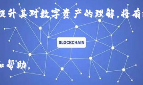   TP钱包更新后如何安全买卖数字资产？ / 

 guanjianci TP钱包, 数字资产, 买卖, 更新 /guanjianci 

### 内容主体大纲

1. 引言
   - 简要介绍TP钱包的功能和重要性
   - 为什么更新后会影响市场
2. TP钱包更新的内容概述
   - 更新的主要功能和改进
   - 更新可能引发的问题
3. 如何在更新后进行数字资产的买卖
   - 选择合适的交易平台
   - 如何在新环境下找到市场信息
4. TP钱包的安全措施
   - 钱包的安全性和用户隐私
   - 防止诈骗的方法
5. 解决常见问题
   - 如何处理更新后的钱包故障
   - 客服支持和社区资源
6. 未来发展展望
   - TP钱包未来可能的更新方向
   - 对于用户的建议
7. 总结
   - 主要内容回顾
   - 强调安全和遵守市场规则的必要性

---

### 引言

TP钱包，作为一种流行的数字资产管理工具，自推出以来便受到广泛欢迎。它不仅允许用户方便地存储和管理各种数字货币，还提供了良好的交易体验。然而，随着科技和市场的不断变化，TP钱包也在不断更新以满足用户的需求。然而，更新后，钱包的某些功能可能会受到影响，尤其是在市场买卖的稳定性方面。

在最新的更新中，有些用户可能会发现他们在进行数字资产的买卖时遇到了一些障碍。这使得很多用户感到困惑和不安，在不熟悉新界面的情况下，如何安全高效地进行数字资产的买卖成为了一个重要问题。

### TP钱包更新的内容概述

更新的主要功能和改进

TP钱包的更新通常包括用户界面的改进、安全性的增强以及一些新功能的引入。更新可能增加对新型数字资产的支持，使用户能够更加灵活地进行资产管理。此外，更新可能还会提高交易的速度和成功率，降低用户的交易成本。

更新可能引发的问题

尽管更新带来了许多新的功能，但也可能伴随问题。例如，用户可能会在更新后发现，某些功能被隐藏或位置发生变化，导致操作不便。此外，更新后的系统是否稳定，也是用户最为关注的问题。一些用户可能会遇到连接不畅、交易失败等情况。

### 如何在更新后进行数字资产的买卖

选择合适的交易平台

在TP钱包更新后，用户需要确保选择合适的交易平台来进行数字资产买卖。一些交易平台可能因未能及时适应TP钱包的更新而出现技术问题。用户应确保交易平台的稳定性和安全性，选择那些拥有良好口碑和技术支持的交易所。

如何在新环境下找到市场信息

更新后，获取市场信息至关重要。用户可以通过多种渠道获取市场信息，如社区论坛、社交媒体、以及第三方交易平台的市场分析工具等。了解当前市场趋势和价格动态将帮助用户做出更明智的买卖决策。

### TP钱包的安全措施

钱包的安全性和用户隐私

TP钱包在更新中往往会加强安全性，保护用户的数字资产免受外部攻击。更新后的版本通常会增加多重验证机制，确保只有授权用户才能进入钱包。同时，定期更换密码、备份助记词、以及启用二次验证等措施都是用户应注意的安全细节。

防止诈骗的方法

随着数字资产市场的不断发展，诈骗行为也变得越来越普遍。用户应保持警惕，识别可疑链接和工具，避免在不知名平台上输入个人信息。了解常见的诈骗手法，并及时报告可疑活动，可以有效减少损失。

### 解决常见问题

如何处理更新后的钱包故障

在TP钱包更新后，部分用户可能会遇到钱包故障的问题，包括无法登录、资产丢失等情况。这时，首先应尝试重启应用程序，并确保应用是最新版本。如果问题依旧，用户应联系TP钱包的客服支持，获取专业的帮助。同时，查看社区论坛也能帮助用户找到解决办法。

客服支持和社区资源

TP钱包的客服支持系统和用户社区资源是用户解决问题的重要途径。通过联系客服，可以获得及时的技术支持和解答。而社区中，有许多用户分享了他们的经验和解决方案，这可以为遇到问题的用户提供参考和帮助。

### 未来发展展望

TP钱包未来可能的更新方向

在数字资产市场日益发展和用户需求持续变化的背景下，TP钱包未来可能会推出更多先进的功能。例如，可能会引入AI技术，为用户提供个性化的投资建议；同时，也可能增强多链支持，以便用户在多种区块链上进行资产交易。

对于用户的建议

作为用户，保持对TP钱包的关注是必要的。定期检查更新日志，了解最新的功能和安全措施，可以提高用户的使用体验。此外，积极参与用户社区，与他人分享经验与建议，可以帮助自己和其他用户更好地适应未来的更新与变化。

### 总结

通过以上的分析，我们清楚了TP钱包更新后，用户如何安全高效地进行数字资产的买卖。虽然更新可能导致一时的不适，但通过选择合适的交易平台和获取市场信息，用户依然可以顺利进行交易。同时，重视安全和持续关注最新动态是保护投资的基础。希望通过本文的介绍，用户能够更好地利用TP钱包进行数字资产的管理与交易。

### 相关问题：

1. TP钱包更新后如何应对故障问题？
2. 如何有效保护TP钱包中的数字资产？
3. 什么是TP钱包的多重验证机制？
4. 如何选择合适的交易平台进行资产买卖？
5. 如何获取最新市场信息以帮助投资决策？
6. TP钱包未来的更新方向有哪些？ 

---

接下来，我将针对每个相关问题进行详细介绍。每个问题的介绍将会围绕用户关心的内容，提供实用的信息和建议。

### 问题1: TP钱包更新后如何应对故障问题？

了解故障现象

在TP钱包更新后，用户可能会遇到各种故障，其中包括无法登录、无法查看资产、交易失败等。这些问题通常与钱包软件的更新、服务器端的维护以及用户设备的兼容性问题相关。在遇到这些故障时，用户首先要确认各类更新是否已完全安装，网络连接是否稳定。

重新启动和检查更新

如果用户在更新后遇到问题，首先应尝试重新启动TP钱包应用。这是解决多数临时故障的一种有效方法。同时，确保用户的设备系统和TP钱包应用是最新版本。如果不是，可以在相应的应用商店检查并更新应用，以确保用户在使用的是最新、最稳定的版本。

联系客服获取支持

如果在重新启动和更新后，故障依然存在，用户应及时联系TP钱包的客服支持。大部分钱包应用都会提供在线客服服务或者技术支持热线，用户可以通过这些渠道提交问题。客服一般会要求用户提供故障的具体情况和相关信息，便于他们进行分析和处理。

查看常见问题解答（FAQ）

许多钱包应用还会提供常见问题解答（FAQ）版块，用户可以查看是否有解决自己问题的答案。常见问题解答不仅涵盖了技术性故障，还有安全性、交易相关的常见问题的解决方案。用户可以从中找出适合自己情况的解答，并尝试解决问题。

参与社区讨论

除了官方的客服支持，参与TP钱包用户社区的讨论也是一个非常有效的解决办法。社交媒体平台、论坛等都可以成为获取信息和寻求帮助的地方。在这些讨论中，用户可以看到其他人的使用体验，交流故障解决方案，甚至得到经验丰富用户的建议。

备份与恢复

最后，用户在使用TP钱包时应保持良好的备份习惯。如果钱包数据因故障而丢失，用户可以通过助记词或者备份文件恢复账户。这意味着在日常使用中，定期备份数字资产的相关信息尤为重要，在遭遇故障时能够迅速恢复数据。

---

### 问题2: 如何有效保护TP钱包中的数字资产？

账号安全设置

保护TP钱包中的数字资产首要的是增强账户安全性。用户应使用强密码，并定期更换。同时，启用两步验证（2FA）功能将进一步增强账户的安全性。通过绑定手机号码或邮箱，用户可以在登录或进行敏感操作时接收验证码，最大限度地降低账户被盗风险。

定期备份助记词

用户在第一次创建TP钱包时会获得助记词，这是一串由12个或24个单词组成的字符串，充当账户的安全钥匙。用户应妥善保管这些助记词，最好是写下来并存放在安全的地方，避免电子形式的记录可能被黑客获取。如果用户遗失助记词，可能将无法取回资产。

保持设备安全

设备的安全同样重要，用户应确保手机下载TP钱包应用的设备系统是稳定且安全的。避免在公共Wi-Fi网络下进行高风险的交易操作，同时保持设备操作系统及所有应用的最新版本，以防止安全漏洞。必要时，使用防病毒软件扫描设备以清除潜在的恶意软件。

识别钓鱼网站或假冒应用

钓鱼攻击是数字钱包用户常见的风险，许多攻击者会通过仿冒官方网站或者假冒的TP钱包应用进行诈骗。用户在下载应用或输入个人信息时，应确保访问的是官方渠道。在不熟悉的网站上，不要轻易输入任何个人信息，确保链接地址真实合法。

监控账户活动

定期查看TP钱包的交易记录，可以帮助用户及时发现异常交易行为。如果发现未知的交易，用户应立即更改密码并联系客户支持。同时，设置交易提醒功能，第一时间获得交易通知，有助于对账户异动做出快速反应。

社区与资讯关注

最后，保持对TP钱包及数字资产安全领域动态的关注非常必要。用户可以加入TP钱包社区，与其他用户共同讨论安全问题，分享经验，获取实用的安全建议。同时，很多专业网站和博主也会定期发布相关的市场和安全信息，用户应定期查阅。

---

### 问题3: 什么是TP钱包的多重验证机制？

多重验证的定义

多重验证机制（Multi-Factor Authentication, MFA）是指在用户进行账户操作时，要求提供多种验证因素以确认身份。通常，MFA结合了用户所知道的（密码）、用户所拥有的（手机、硬件令牌）以及用户所是的（生物识别）三种验证方式。TP钱包的多重验证机制主要旨在提高账户的安全性，防止未经授权的访问。

工作原理

当用户尝试登录TP钱包或进行资金转移时，系统会首先要求输入密码，随后会通过手机短信或者应用产生的验证码进行第二次验证。这一过程增加了安全层次，即使密码不慎泄露，攻击者仍需获取用户的手机或者其他设备才能完成身份验证。

多重验证机制的优势

多重验证机制的主要优势体现在其显著提升了账户的安全性。即使攻击者获得了用户的密码，缺少第二因素的情况下仍然无法进行资金操作。此外，MFA还能够有效抵御一些常见的网络攻击，如钓鱼攻击和密码暴力破解等。

TP钱包用户如何启用多重验证

TP钱包用户在首次登录时，系统会提示用户启用多重验证。这通常可以在设置中找到相关选项。用户可选择接收短信或使用专门的二次验证应用（如Google Authenticator）作为第二验证因素。配置时，请确保手机号码或邮箱的准确性，以免错过身份验证请求。

注意事项与维护

在启用多重验证机制后，用户应注意保持第二验证方式的安全性。如果使用手机作为第二验证设备，建议设置解锁密码，以防他人获取手机。此外，避免将绑定的手机号随意更改，必须在确认安全的情况下进行更改，以保持其有效性。

多重验证的局限性

尽管多重验证极大提高了账户的安全性，但仍然存在一些局限性。例如，如果用户的手机丢失或无法使用，将无法完成到账户的验证。此外，某些高技术攻击手法（如SIM卡更换攻击）可能 bypass 多重验证。因此，用户仍需保持警惕，采取其他安全措施来保护TP钱包。

---

### 问题4: 如何选择合适的交易平台进行资产买卖？

平台知名度与声誉

选择一个合适的交易平台是进行数字资产买卖的第一步。用户应关注平台的知名度和声誉，尽量选择那些业界评价高且拥有较长历史的交易所。可以通过查看网络上的评价、用户反馈等方式来获取相关信息，防止被不良平台所欺骗。

平台的安全性

安全性是选择交易平台时最重要的考虑因素之一。用户应查看平台的安全措施，包括是否采用了多重验证、冷钱包存储、SSL加密等技术，以保障用户资产的安全。同时，了解平台过去是否有过安全问题的记录也是非常有必要的。

交易费用结构

不同的交易平台在交易费用上存在差异，用户应仔细查看平台的收费标准，特别是交易费、提现费和其他可能产生的费用。选择一个透明且收费合理的平台可以有效减少用户的交易成本。

资产种类与交易功能

用户在选择交易平台时，还应关注平台支持的资产种类。如果用户希望交易多种数字货币，应选择支持多种币种的平台。此外，了解交易平台的功能，如现货交易、杠杆交易、期货交易等，也是非常重要的，不同的交易方式需求会影响平台的选择。

用户界面与操作体验

一个友好的用户界面将有助于提升交易体验。用户在选择平台时，可以考虑是否提供易用的操作界面、快速的交易通道、以及良好的客户支持服务。良好的操作体验可以让用户在交易时更加顺畅，减少不必要的麻烦。

客服支持与社区资源

最后，一个合适的交易平台应配备良好的客服支持，一旦用户在使用中遇到问题，可以得到及时的帮助。查看平台提供的客服通道，如在线客服、电话支持和邮件支持等，能为用户提供一个长期开销的保障。同时，活跃的社区资源也可以帮助用户获得更多的市场信息和交易技巧。

---

### 问题5: 如何获取最新市场信息以帮助投资决策？

官方渠道

用户获取市场信息的首要渠道是官方发布的信息和公告。大多数主要的数字货币交易平台都会定期发布市场分析、价格走势、资产动态等，这些信息可以让用户掌握最新行情。例如，可以关注TP钱包上传的新版本公告、交易所的更新和币种评价等内容。

社区论坛

参与数字货币相关的社区论坛也是获取市场信息的一种方式。用户可以在上面讨论热门资产、交换交易经验、分享市场分析等。这有助于用户从不同的角度理解市场动态，找到合适的投资机会。

专业市场分析工具

除了社区的交流，用户还可利用一些专业的市场分析工具进行价格跟踪和市场监测。这些工具通常提供多种功能，如K线图、交易量分析、价格预警等，能够为用户提供全面的市场情况。用户可以根据这些数据做出更为准确的投资决定。

社交媒体与资讯平台

许多数字货币行业的专家和分析师都会通过社交媒体分享他们对市场的看法，用户可以通过Twitter、Telegram等平台，与一些知名的Crypto分析师互动和关注他们的动态，这样能及时获得权威见解。同时，也可以关注专门的新闻网站，了解市场大事件和行业相关的发展。

参与Webinar和线下活动

有些交易平台和行业组织会举办在线研讨会（Webinar）或线下活动，邀请业内专家进行市场讨论和分享经验。用户可以报名参加这些活动，从中获得直接的信息，帮助自己做出投资决策。这也是一个与其他用户建立联系的好机会。

学习与自我教育

持续学习是获取市场信息的长久之计。用户可以阅读一些行业书籍、研究报告和投资教材，借此提升自己的市场识别和分析能力。通过不断学习和自我教育，用户将能够更好地理解市场动向，为未来的买卖决策做好准备。

---

### 问题6: TP钱包未来的更新方向有哪些？

增强安全性措施

随着数字资产市场的不断发展，用户对于资产安全性的需求也愈加迫切。TP钱包未来的更新计划中，很可能会进一步增强安全性措施，包括增加6位或8位的动态PIN、引入硬件钱包对接、深化KYC制度等。这些更新将帮助用户更好地保护他们的资产，抵御潜在的网络风险。

用户界面的改进

用户体验的提升是TP钱包未来发展的一个重要方向。目前用户对TP钱包的界面提出了许多宝贵的建议，更新可能会重点改进用户界面的友好性，提供更直观清晰的操作流程，使新用户更容易上手，增强整体的用户体验。

支持更多数字资产

数字资产种类不断增多，TP钱包在更新中可能会加入对更多新兴币种的支持，以及便捷的“添加资产”功能，让用户能够更快速地管理和交易多种币种，使其在市场上的竞争力得到提升。

引入DeFi功能

去中心化金融（DeFi）正在快速崛起，TP钱包未来也可能加大对DeFi产品的集成。例如，将协议整合进钱包，让用户能够直接在钱包中进行借贷、农耕等活动。这将极大提升TP钱包的功能多样性，满足用户的多元需求。

数据分析和智能建议

未来的TP钱包可能会逐渐引入数据分析和AI智能推荐功能，根据用户的交易习惯和市场变化，为用户给予个性化的投资建议。这样，用户在进行买卖时可以获得更科学的决策支持，提升交易的成功率。

教育和社区互动功能

为了更好地服务于用户，TP钱包或许会增加一些虚拟学习中心和社区互动功能，让用户在平台内可以交流心得、学习知识、参与项目等。通过教育用户提升其对数字资产的理解，将有效增强用户黏性及平台的活跃度。

---

以上为详细的内容介绍，围绕TP钱包更新后买卖数字资产所涉及的各个方面进行了全面的分析和解答。希望以上信息能够为用户提供有价值的参考和帮助。