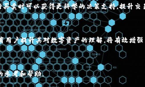   TP钱包更新后如何安全买卖数字资产？ / 

 guanjianci TP钱包, 数字资产, 买卖, 更新 /guanjianci 

### 内容主体大纲

1. 引言
   - 简要介绍TP钱包的功能和重要性
   - 为什么更新后会影响市场
2. TP钱包更新的内容概述
   - 更新的主要功能和改进
   - 更新可能引发的问题
3. 如何在更新后进行数字资产的买卖
   - 选择合适的交易平台
   - 如何在新环境下找到市场信息
4. TP钱包的安全措施
   - 钱包的安全性和用户隐私
   - 防止诈骗的方法
5. 解决常见问题
   - 如何处理更新后的钱包故障
   - 客服支持和社区资源
6. 未来发展展望
   - TP钱包未来可能的更新方向
   - 对于用户的建议
7. 总结
   - 主要内容回顾
   - 强调安全和遵守市场规则的必要性

---

### 引言

TP钱包，作为一种流行的数字资产管理工具，自推出以来便受到广泛欢迎。它不仅允许用户方便地存储和管理各种数字货币，还提供了良好的交易体验。然而，随着科技和市场的不断变化，TP钱包也在不断更新以满足用户的需求。然而，更新后，钱包的某些功能可能会受到影响，尤其是在市场买卖的稳定性方面。

在最新的更新中，有些用户可能会发现他们在进行数字资产的买卖时遇到了一些障碍。这使得很多用户感到困惑和不安，在不熟悉新界面的情况下，如何安全高效地进行数字资产的买卖成为了一个重要问题。

### TP钱包更新的内容概述

更新的主要功能和改进

TP钱包的更新通常包括用户界面的改进、安全性的增强以及一些新功能的引入。更新可能增加对新型数字资产的支持，使用户能够更加灵活地进行资产管理。此外，更新可能还会提高交易的速度和成功率，降低用户的交易成本。

更新可能引发的问题

尽管更新带来了许多新的功能，但也可能伴随问题。例如，用户可能会在更新后发现，某些功能被隐藏或位置发生变化，导致操作不便。此外，更新后的系统是否稳定，也是用户最为关注的问题。一些用户可能会遇到连接不畅、交易失败等情况。

### 如何在更新后进行数字资产的买卖

选择合适的交易平台

在TP钱包更新后，用户需要确保选择合适的交易平台来进行数字资产买卖。一些交易平台可能因未能及时适应TP钱包的更新而出现技术问题。用户应确保交易平台的稳定性和安全性，选择那些拥有良好口碑和技术支持的交易所。

如何在新环境下找到市场信息

更新后，获取市场信息至关重要。用户可以通过多种渠道获取市场信息，如社区论坛、社交媒体、以及第三方交易平台的市场分析工具等。了解当前市场趋势和价格动态将帮助用户做出更明智的买卖决策。

### TP钱包的安全措施

钱包的安全性和用户隐私

TP钱包在更新中往往会加强安全性，保护用户的数字资产免受外部攻击。更新后的版本通常会增加多重验证机制，确保只有授权用户才能进入钱包。同时，定期更换密码、备份助记词、以及启用二次验证等措施都是用户应注意的安全细节。

防止诈骗的方法

随着数字资产市场的不断发展，诈骗行为也变得越来越普遍。用户应保持警惕，识别可疑链接和工具，避免在不知名平台上输入个人信息。了解常见的诈骗手法，并及时报告可疑活动，可以有效减少损失。

### 解决常见问题

如何处理更新后的钱包故障

在TP钱包更新后，部分用户可能会遇到钱包故障的问题，包括无法登录、资产丢失等情况。这时，首先应尝试重启应用程序，并确保应用是最新版本。如果问题依旧，用户应联系TP钱包的客服支持，获取专业的帮助。同时，查看社区论坛也能帮助用户找到解决办法。

客服支持和社区资源

TP钱包的客服支持系统和用户社区资源是用户解决问题的重要途径。通过联系客服，可以获得及时的技术支持和解答。而社区中，有许多用户分享了他们的经验和解决方案，这可以为遇到问题的用户提供参考和帮助。

### 未来发展展望

TP钱包未来可能的更新方向

在数字资产市场日益发展和用户需求持续变化的背景下，TP钱包未来可能会推出更多先进的功能。例如，可能会引入AI技术，为用户提供个性化的投资建议；同时，也可能增强多链支持，以便用户在多种区块链上进行资产交易。

对于用户的建议

作为用户，保持对TP钱包的关注是必要的。定期检查更新日志，了解最新的功能和安全措施，可以提高用户的使用体验。此外，积极参与用户社区，与他人分享经验与建议，可以帮助自己和其他用户更好地适应未来的更新与变化。

### 总结

通过以上的分析，我们清楚了TP钱包更新后，用户如何安全高效地进行数字资产的买卖。虽然更新可能导致一时的不适，但通过选择合适的交易平台和获取市场信息，用户依然可以顺利进行交易。同时，重视安全和持续关注最新动态是保护投资的基础。希望通过本文的介绍，用户能够更好地利用TP钱包进行数字资产的管理与交易。

### 相关问题：

1. TP钱包更新后如何应对故障问题？
2. 如何有效保护TP钱包中的数字资产？
3. 什么是TP钱包的多重验证机制？
4. 如何选择合适的交易平台进行资产买卖？
5. 如何获取最新市场信息以帮助投资决策？
6. TP钱包未来的更新方向有哪些？ 

---

接下来，我将针对每个相关问题进行详细介绍。每个问题的介绍将会围绕用户关心的内容，提供实用的信息和建议。

### 问题1: TP钱包更新后如何应对故障问题？

了解故障现象

在TP钱包更新后，用户可能会遇到各种故障，其中包括无法登录、无法查看资产、交易失败等。这些问题通常与钱包软件的更新、服务器端的维护以及用户设备的兼容性问题相关。在遇到这些故障时，用户首先要确认各类更新是否已完全安装，网络连接是否稳定。

重新启动和检查更新

如果用户在更新后遇到问题，首先应尝试重新启动TP钱包应用。这是解决多数临时故障的一种有效方法。同时，确保用户的设备系统和TP钱包应用是最新版本。如果不是，可以在相应的应用商店检查并更新应用，以确保用户在使用的是最新、最稳定的版本。

联系客服获取支持

如果在重新启动和更新后，故障依然存在，用户应及时联系TP钱包的客服支持。大部分钱包应用都会提供在线客服服务或者技术支持热线，用户可以通过这些渠道提交问题。客服一般会要求用户提供故障的具体情况和相关信息，便于他们进行分析和处理。

查看常见问题解答（FAQ）

许多钱包应用还会提供常见问题解答（FAQ）版块，用户可以查看是否有解决自己问题的答案。常见问题解答不仅涵盖了技术性故障，还有安全性、交易相关的常见问题的解决方案。用户可以从中找出适合自己情况的解答，并尝试解决问题。

参与社区讨论

除了官方的客服支持，参与TP钱包用户社区的讨论也是一个非常有效的解决办法。社交媒体平台、论坛等都可以成为获取信息和寻求帮助的地方。在这些讨论中，用户可以看到其他人的使用体验，交流故障解决方案，甚至得到经验丰富用户的建议。

备份与恢复

最后，用户在使用TP钱包时应保持良好的备份习惯。如果钱包数据因故障而丢失，用户可以通过助记词或者备份文件恢复账户。这意味着在日常使用中，定期备份数字资产的相关信息尤为重要，在遭遇故障时能够迅速恢复数据。

---

### 问题2: 如何有效保护TP钱包中的数字资产？

账号安全设置

保护TP钱包中的数字资产首要的是增强账户安全性。用户应使用强密码，并定期更换。同时，启用两步验证（2FA）功能将进一步增强账户的安全性。通过绑定手机号码或邮箱，用户可以在登录或进行敏感操作时接收验证码，最大限度地降低账户被盗风险。

定期备份助记词

用户在第一次创建TP钱包时会获得助记词，这是一串由12个或24个单词组成的字符串，充当账户的安全钥匙。用户应妥善保管这些助记词，最好是写下来并存放在安全的地方，避免电子形式的记录可能被黑客获取。如果用户遗失助记词，可能将无法取回资产。

保持设备安全

设备的安全同样重要，用户应确保手机下载TP钱包应用的设备系统是稳定且安全的。避免在公共Wi-Fi网络下进行高风险的交易操作，同时保持设备操作系统及所有应用的最新版本，以防止安全漏洞。必要时，使用防病毒软件扫描设备以清除潜在的恶意软件。

识别钓鱼网站或假冒应用

钓鱼攻击是数字钱包用户常见的风险，许多攻击者会通过仿冒官方网站或者假冒的TP钱包应用进行诈骗。用户在下载应用或输入个人信息时，应确保访问的是官方渠道。在不熟悉的网站上，不要轻易输入任何个人信息，确保链接地址真实合法。

监控账户活动

定期查看TP钱包的交易记录，可以帮助用户及时发现异常交易行为。如果发现未知的交易，用户应立即更改密码并联系客户支持。同时，设置交易提醒功能，第一时间获得交易通知，有助于对账户异动做出快速反应。

社区与资讯关注

最后，保持对TP钱包及数字资产安全领域动态的关注非常必要。用户可以加入TP钱包社区，与其他用户共同讨论安全问题，分享经验，获取实用的安全建议。同时，很多专业网站和博主也会定期发布相关的市场和安全信息，用户应定期查阅。

---

### 问题3: 什么是TP钱包的多重验证机制？

多重验证的定义

多重验证机制（Multi-Factor Authentication, MFA）是指在用户进行账户操作时，要求提供多种验证因素以确认身份。通常，MFA结合了用户所知道的（密码）、用户所拥有的（手机、硬件令牌）以及用户所是的（生物识别）三种验证方式。TP钱包的多重验证机制主要旨在提高账户的安全性，防止未经授权的访问。

工作原理

当用户尝试登录TP钱包或进行资金转移时，系统会首先要求输入密码，随后会通过手机短信或者应用产生的验证码进行第二次验证。这一过程增加了安全层次，即使密码不慎泄露，攻击者仍需获取用户的手机或者其他设备才能完成身份验证。

多重验证机制的优势

多重验证机制的主要优势体现在其显著提升了账户的安全性。即使攻击者获得了用户的密码，缺少第二因素的情况下仍然无法进行资金操作。此外，MFA还能够有效抵御一些常见的网络攻击，如钓鱼攻击和密码暴力破解等。

TP钱包用户如何启用多重验证

TP钱包用户在首次登录时，系统会提示用户启用多重验证。这通常可以在设置中找到相关选项。用户可选择接收短信或使用专门的二次验证应用（如Google Authenticator）作为第二验证因素。配置时，请确保手机号码或邮箱的准确性，以免错过身份验证请求。

注意事项与维护

在启用多重验证机制后，用户应注意保持第二验证方式的安全性。如果使用手机作为第二验证设备，建议设置解锁密码，以防他人获取手机。此外，避免将绑定的手机号随意更改，必须在确认安全的情况下进行更改，以保持其有效性。

多重验证的局限性

尽管多重验证极大提高了账户的安全性，但仍然存在一些局限性。例如，如果用户的手机丢失或无法使用，将无法完成到账户的验证。此外，某些高技术攻击手法（如SIM卡更换攻击）可能 bypass 多重验证。因此，用户仍需保持警惕，采取其他安全措施来保护TP钱包。

---

### 问题4: 如何选择合适的交易平台进行资产买卖？

平台知名度与声誉

选择一个合适的交易平台是进行数字资产买卖的第一步。用户应关注平台的知名度和声誉，尽量选择那些业界评价高且拥有较长历史的交易所。可以通过查看网络上的评价、用户反馈等方式来获取相关信息，防止被不良平台所欺骗。

平台的安全性

安全性是选择交易平台时最重要的考虑因素之一。用户应查看平台的安全措施，包括是否采用了多重验证、冷钱包存储、SSL加密等技术，以保障用户资产的安全。同时，了解平台过去是否有过安全问题的记录也是非常有必要的。

交易费用结构

不同的交易平台在交易费用上存在差异，用户应仔细查看平台的收费标准，特别是交易费、提现费和其他可能产生的费用。选择一个透明且收费合理的平台可以有效减少用户的交易成本。

资产种类与交易功能

用户在选择交易平台时，还应关注平台支持的资产种类。如果用户希望交易多种数字货币，应选择支持多种币种的平台。此外，了解交易平台的功能，如现货交易、杠杆交易、期货交易等，也是非常重要的，不同的交易方式需求会影响平台的选择。

用户界面与操作体验

一个友好的用户界面将有助于提升交易体验。用户在选择平台时，可以考虑是否提供易用的操作界面、快速的交易通道、以及良好的客户支持服务。良好的操作体验可以让用户在交易时更加顺畅，减少不必要的麻烦。

客服支持与社区资源

最后，一个合适的交易平台应配备良好的客服支持，一旦用户在使用中遇到问题，可以得到及时的帮助。查看平台提供的客服通道，如在线客服、电话支持和邮件支持等，能为用户提供一个长期开销的保障。同时，活跃的社区资源也可以帮助用户获得更多的市场信息和交易技巧。

---

### 问题5: 如何获取最新市场信息以帮助投资决策？

官方渠道

用户获取市场信息的首要渠道是官方发布的信息和公告。大多数主要的数字货币交易平台都会定期发布市场分析、价格走势、资产动态等，这些信息可以让用户掌握最新行情。例如，可以关注TP钱包上传的新版本公告、交易所的更新和币种评价等内容。

社区论坛

参与数字货币相关的社区论坛也是获取市场信息的一种方式。用户可以在上面讨论热门资产、交换交易经验、分享市场分析等。这有助于用户从不同的角度理解市场动态，找到合适的投资机会。

专业市场分析工具

除了社区的交流，用户还可利用一些专业的市场分析工具进行价格跟踪和市场监测。这些工具通常提供多种功能，如K线图、交易量分析、价格预警等，能够为用户提供全面的市场情况。用户可以根据这些数据做出更为准确的投资决定。

社交媒体与资讯平台

许多数字货币行业的专家和分析师都会通过社交媒体分享他们对市场的看法，用户可以通过Twitter、Telegram等平台，与一些知名的Crypto分析师互动和关注他们的动态，这样能及时获得权威见解。同时，也可以关注专门的新闻网站，了解市场大事件和行业相关的发展。

参与Webinar和线下活动

有些交易平台和行业组织会举办在线研讨会（Webinar）或线下活动，邀请业内专家进行市场讨论和分享经验。用户可以报名参加这些活动，从中获得直接的信息，帮助自己做出投资决策。这也是一个与其他用户建立联系的好机会。

学习与自我教育

持续学习是获取市场信息的长久之计。用户可以阅读一些行业书籍、研究报告和投资教材，借此提升自己的市场识别和分析能力。通过不断学习和自我教育，用户将能够更好地理解市场动向，为未来的买卖决策做好准备。

---

### 问题6: TP钱包未来的更新方向有哪些？

增强安全性措施

随着数字资产市场的不断发展，用户对于资产安全性的需求也愈加迫切。TP钱包未来的更新计划中，很可能会进一步增强安全性措施，包括增加6位或8位的动态PIN、引入硬件钱包对接、深化KYC制度等。这些更新将帮助用户更好地保护他们的资产，抵御潜在的网络风险。

用户界面的改进

用户体验的提升是TP钱包未来发展的一个重要方向。目前用户对TP钱包的界面提出了许多宝贵的建议，更新可能会重点改进用户界面的友好性，提供更直观清晰的操作流程，使新用户更容易上手，增强整体的用户体验。

支持更多数字资产

数字资产种类不断增多，TP钱包在更新中可能会加入对更多新兴币种的支持，以及便捷的“添加资产”功能，让用户能够更快速地管理和交易多种币种，使其在市场上的竞争力得到提升。

引入DeFi功能

去中心化金融（DeFi）正在快速崛起，TP钱包未来也可能加大对DeFi产品的集成。例如，将协议整合进钱包，让用户能够直接在钱包中进行借贷、农耕等活动。这将极大提升TP钱包的功能多样性，满足用户的多元需求。

数据分析和智能建议

未来的TP钱包可能会逐渐引入数据分析和AI智能推荐功能，根据用户的交易习惯和市场变化，为用户给予个性化的投资建议。这样，用户在进行买卖时可以获得更科学的决策支持，提升交易的成功率。

教育和社区互动功能

为了更好地服务于用户，TP钱包或许会增加一些虚拟学习中心和社区互动功能，让用户在平台内可以交流心得、学习知识、参与项目等。通过教育用户提升其对数字资产的理解，将有效增强用户黏性及平台的活跃度。

---

以上为详细的内容介绍，围绕TP钱包更新后买卖数字资产所涉及的各个方面进行了全面的分析和解答。希望以上信息能够为用户提供有价值的参考和帮助。