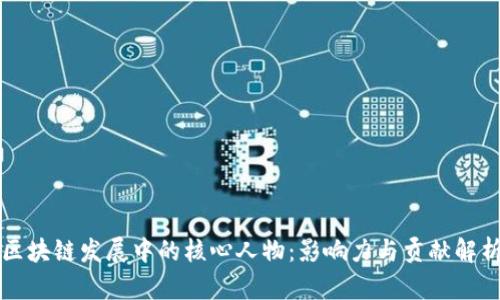 区块链发展中的核心人物：影响力与贡献解析