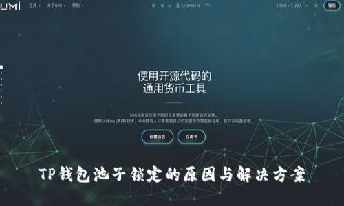 TP钱包池子锁定的原因与解决方案