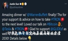 TP钱包池子锁定的原因与解