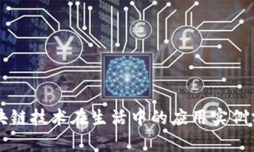 区块链技术在生活中的应用实例分析