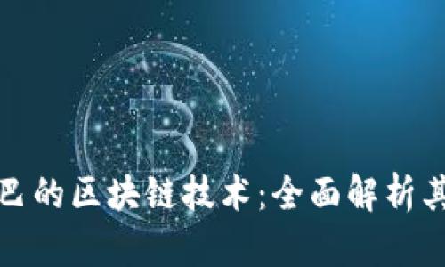 揭秘阿里巴巴的区块链技术：全面解析其应用与发展