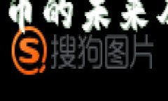 AI钱包：数字货币的未来及