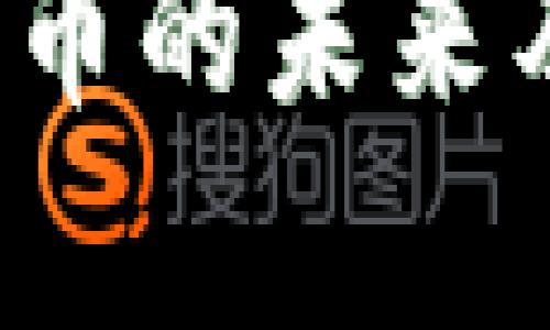 AI钱包：数字货币的未来及其安全性分析