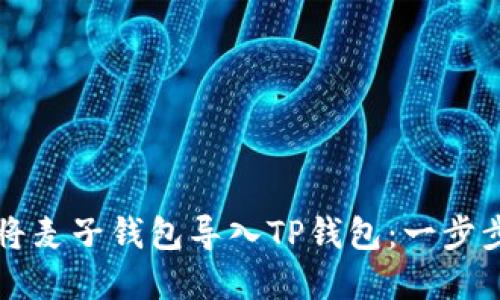 怎样将麦子钱包导入TP钱包：一步步详解