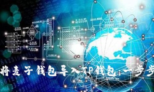 怎样将麦子钱包导入TP钱包：一步步详解
