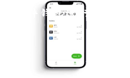 jiaoti如何在TP钱包中购买Kishu币？详细指南和步骤解析/jiaoti
TP钱包, Kishu币, 加密货币, 购买指南/guanjianci

### 内容大纲

1. **引言**
   - 介绍Kishu币及其背景
   - 为什么选择TP钱包购买Kishu币

2. **TP钱包的基本介绍**
   - TP钱包的功能和特点
   - 如何下载和安装TP钱包

3. **注册和设置TP钱包**
   - 创建TP钱包账户的步骤
   - 钱包安全设置和恢复助记词

4. **购买Kishu币的准备工作**
   - 准备加密货币（如Ethereum、USDT等）进行交易
   - 如何将其他加密货币转入TP钱包

5. **通过TP钱包购买Kishu币的步骤**
   - 步骤一：打开TP钱包并找到Kishu币
   - 步骤二：选择交易对及数量
   - 步骤三：确认交易及支付流程

6. **交易后的注意事项**
   - 如何查看和管理你的Kishu币
   - 存储和安全提示

7. **常见问题解答**
   - 如何处理交易失败或未确认的交易？
   - 如果丢失助记词该怎么办？
   - Kishu币的价值波动解析
   - 如何转出Kishu币到其他钱包？
   - TP钱包是否支持多种语言？
   - 如何加强TP钱包的安全性？

---

### 引言

Kishu币是一种近年来新兴的加密货币，受到越来越多投资者的关注。作为一种去中心化的数字货币，Kishu币以其低成本、快速交易的特点吸引了许多交易者。而TP钱包则是一款功能强大、用户友好的加密货币钱包，为用户提供了便捷的购买和管理加密资产的渠道。本文将详细介绍如何在TP钱包中购买Kishu币，帮助新手用户顺利完成第一次交易。

---

### TP钱包的基本介绍

TP钱包是一款在全球范围内广泛使用的数字资产钱包，支持包括以太坊、比特币和多种ERC-20及BEP-20代币。TP钱包不仅支持存储和转账，还提供了购买、交换和交易功能。其用户界面，适合各层次的用户。

---

### 注册和设置TP钱包

首先，下载TP钱包应用程序并安装。用户需要根据手机操作系统（如iOS或Android）选择对应版本进行下载。安装完成后，打开应用程序进行P2P注册与登录。在创建账户时，系统会生成助记词，用户需妥善保存，以防丢失账户访问权。设置好密码和安全功能后，用户即可开始使用TP钱包进行交易。

---

### 购买Kishu币的准备工作

在购买Kishu币之前，用户需要准备足够的其他加密货币（如以太坊或USDT）作为购买Kishu币的资金。用户可以通过其他交易所购买这些加密货币，然后将其转入TP钱包中。转账时需注意网络费用和转账时间，以确保资金能及时到达。

---

### 通过TP钱包购买Kishu币的步骤

步骤一：打开TP钱包并找到Kishu币
在TP钱包的主界面，用户需选择“市场”选项，进入查看所有可交易的代币列表。可以通过搜索框输入“Kishu”来寻找Kishu币。在找到之后，点击进入可查看相关信息及交易对。

步骤二：选择交易对及数量
确认所需的交易对后，用户需输入想要购买的Kishu币数量。此时，系统会自动计算出所需支付的其他加密货币金额，用户可根据市场行情调整交易数量。

步骤三：确认交易及支付流程
在确认交易信息无误后，用户点击确认交易。系统会引导用户进入支付流程，输入钱包密码进行确认。交易一旦完成，Kishu币将被存入用户的TP钱包中。

---

### 交易后的注意事项

完成购买后，用户需要在TP钱包中查看和管理Kishu币。用户可随时查看钱包余额，并定期关注Kishu币的市场动态和价格变动。此外，为了安全起见，用户应定期更改密码，防止账户被盗用。

---

### 常见问题解答

如何处理交易失败或未确认的交易？
在加密货币交易中，有时会出现交易失败或者未确认的情况。通常，这是由于网络拥堵、费用设置过低、或是其他技术问题导致的。用户可以在TP钱包中查看交易记录，通过重新发送交易或联系客服来解决问题。保持耐心，确保资金安全是关键。

如果丢失助记词该怎么办？
助记词是恢复钱包的关键，若用户丢失了助记词，将无法找回钱包内的资产。因此，建议用户在创建钱包时，一定要妥善保存助记词。如果不慎丢失，所有资产将面临丢失的风险。

Kishu币的价值波动解析
Kishu币作为一种新兴的加密货币，其市场价值受多种因素影响，包括市场需求、交易量、项目的技术进展等。有必要定期关注市场动态，采取有效的投资策略，以应对其价值波动。

如何转出Kishu币到其他钱包？
用户可以在TP钱包中选择Kishu币，输入转出的金额和接收钱包地址，确认交易即可完成转出。需要注意的是，转出时必须留意网络手续费及转账确认时间。此外，确保接收地址的正确性，以避免资产损失。

TP钱包是否支持多种语言？
TP钱包为了满足全球用户的需求，支持多种语言，包括中文、英文、法文等。用户可以在设置中选择对应的语言，使使用体验更加流畅。

如何加强TP钱包的安全性？
为了确保TP钱包的安全性，用户可以设置复杂且独特的密码，启用两步验证，以及定期更改密码。同时，务必妥善保管助记词，切勿将其泄露给他人。用户还可考虑使用硬件钱包进行资产的长期存储，从而提高安全性。

---

以上是对如何在TP钱包购买Kishu的详细指导和相关事项的介绍，希望能帮助到每位想要在加密货币市场投资的用户。