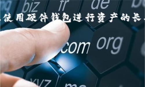 jiaoti如何在TP钱包中购买Kishu币？详细指南和步骤解析/jiaoti
TP钱包, Kishu币, 加密货币, 购买指南/guanjianci

### 内容大纲

1. **引言**
   - 介绍Kishu币及其背景
   - 为什么选择TP钱包购买Kishu币

2. **TP钱包的基本介绍**
   - TP钱包的功能和特点
   - 如何下载和安装TP钱包

3. **注册和设置TP钱包**
   - 创建TP钱包账户的步骤
   - 钱包安全设置和恢复助记词

4. **购买Kishu币的准备工作**
   - 准备加密货币（如Ethereum、USDT等）进行交易
   - 如何将其他加密货币转入TP钱包

5. **通过TP钱包购买Kishu币的步骤**
   - 步骤一：打开TP钱包并找到Kishu币
   - 步骤二：选择交易对及数量
   - 步骤三：确认交易及支付流程

6. **交易后的注意事项**
   - 如何查看和管理你的Kishu币
   - 存储和安全提示

7. **常见问题解答**
   - 如何处理交易失败或未确认的交易？
   - 如果丢失助记词该怎么办？
   - Kishu币的价值波动解析
   - 如何转出Kishu币到其他钱包？
   - TP钱包是否支持多种语言？
   - 如何加强TP钱包的安全性？

---

### 引言

Kishu币是一种近年来新兴的加密货币，受到越来越多投资者的关注。作为一种去中心化的数字货币，Kishu币以其低成本、快速交易的特点吸引了许多交易者。而TP钱包则是一款功能强大、用户友好的加密货币钱包，为用户提供了便捷的购买和管理加密资产的渠道。本文将详细介绍如何在TP钱包中购买Kishu币，帮助新手用户顺利完成第一次交易。

---

### TP钱包的基本介绍

TP钱包是一款在全球范围内广泛使用的数字资产钱包，支持包括以太坊、比特币和多种ERC-20及BEP-20代币。TP钱包不仅支持存储和转账，还提供了购买、交换和交易功能。其用户界面，适合各层次的用户。

---

### 注册和设置TP钱包

首先，下载TP钱包应用程序并安装。用户需要根据手机操作系统（如iOS或Android）选择对应版本进行下载。安装完成后，打开应用程序进行P2P注册与登录。在创建账户时，系统会生成助记词，用户需妥善保存，以防丢失账户访问权。设置好密码和安全功能后，用户即可开始使用TP钱包进行交易。

---

### 购买Kishu币的准备工作

在购买Kishu币之前，用户需要准备足够的其他加密货币（如以太坊或USDT）作为购买Kishu币的资金。用户可以通过其他交易所购买这些加密货币，然后将其转入TP钱包中。转账时需注意网络费用和转账时间，以确保资金能及时到达。

---

### 通过TP钱包购买Kishu币的步骤

步骤一：打开TP钱包并找到Kishu币
在TP钱包的主界面，用户需选择“市场”选项，进入查看所有可交易的代币列表。可以通过搜索框输入“Kishu”来寻找Kishu币。在找到之后，点击进入可查看相关信息及交易对。

步骤二：选择交易对及数量
确认所需的交易对后，用户需输入想要购买的Kishu币数量。此时，系统会自动计算出所需支付的其他加密货币金额，用户可根据市场行情调整交易数量。

步骤三：确认交易及支付流程
在确认交易信息无误后，用户点击确认交易。系统会引导用户进入支付流程，输入钱包密码进行确认。交易一旦完成，Kishu币将被存入用户的TP钱包中。

---

### 交易后的注意事项

完成购买后，用户需要在TP钱包中查看和管理Kishu币。用户可随时查看钱包余额，并定期关注Kishu币的市场动态和价格变动。此外，为了安全起见，用户应定期更改密码，防止账户被盗用。

---

### 常见问题解答

如何处理交易失败或未确认的交易？
在加密货币交易中，有时会出现交易失败或者未确认的情况。通常，这是由于网络拥堵、费用设置过低、或是其他技术问题导致的。用户可以在TP钱包中查看交易记录，通过重新发送交易或联系客服来解决问题。保持耐心，确保资金安全是关键。

如果丢失助记词该怎么办？
助记词是恢复钱包的关键，若用户丢失了助记词，将无法找回钱包内的资产。因此，建议用户在创建钱包时，一定要妥善保存助记词。如果不慎丢失，所有资产将面临丢失的风险。

Kishu币的价值波动解析
Kishu币作为一种新兴的加密货币，其市场价值受多种因素影响，包括市场需求、交易量、项目的技术进展等。有必要定期关注市场动态，采取有效的投资策略，以应对其价值波动。

如何转出Kishu币到其他钱包？
用户可以在TP钱包中选择Kishu币，输入转出的金额和接收钱包地址，确认交易即可完成转出。需要注意的是，转出时必须留意网络手续费及转账确认时间。此外，确保接收地址的正确性，以避免资产损失。

TP钱包是否支持多种语言？
TP钱包为了满足全球用户的需求，支持多种语言，包括中文、英文、法文等。用户可以在设置中选择对应的语言，使使用体验更加流畅。

如何加强TP钱包的安全性？
为了确保TP钱包的安全性，用户可以设置复杂且独特的密码，启用两步验证，以及定期更改密码。同时，务必妥善保管助记词，切勿将其泄露给他人。用户还可考虑使用硬件钱包进行资产的长期存储，从而提高安全性。

---

以上是对如何在TP钱包购买Kishu的详细指导和相关事项的介绍，希望能帮助到每位想要在加密货币市场投资的用户。