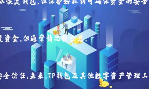 jiaotong
TP钱包助记词总数揭秘：安全性与管理技巧
/jiaotong

TP钱包, 助记词, 加密货币, 钱包安全/guanjianci

## 内容大纲

1. **引言**
    - 什么是TP钱包？
    - 助记词的重要性

2. **TP钱包助记词的总数**
    - 助记词的定义
    - TP钱包助记词的组成
    - 助记词的总数值

3. **助记词的安全性**
    - 助记词的保护
    - 助记词的丢失后果
    - 尽可能避免的风险

4. **管理助记词的技巧**
    - 助记词的备份方法
    - 助记词的存储位置
    - 相关软件和硬件工具

5. **常见问题解答**
    - 助记词能被破解吗？
    - 如何生成安全的助记词？
    - 助记词和私钥的区别是什么？
    - 遇到助记词丢失应该怎么办？

6. **总结**
    - 对助记词安全的重视
    - TP钱包未来展望

---

## 引言

在当今数字经济飞速发展的背景下，加密货币的使用逐渐普及，这也使得加密钱包的安全性问题越发重要。TP钱包作为一种流行的数字资产管理工具，全面支持多种主流的加密货币，但其安全性却常常被用户所忽视。本篇文章将围绕TP钱包的助记词，总结其安全性、管理技巧以及常见问题，帮助用户更好地理解和使用钱包。

## TP钱包助记词的总数

### 助记词的定义

助记词又被称为“种子短语”，是一组随机生成的单词，旨在帮助用户更方便地记住复杂密码。一般而言，助记词通常使用12、15、18、21或24个单词进行组合。

### TP钱包助记词的组成

TP钱包使用的是一种标准的助记词生成算法，该算法符合BIP39标准。这一标准规定了助记词的生成和实现方法，使其能在不同的加密钱包间互通。TP钱包的助记词不仅以单词组成，还通过特定的算法将这些单词进行编码，并根据用户生成的种子进行哈希处理。

### 助记词的总数值

TP钱包的助记词总数依据其单词库多少和每个助记词的长度而有所不同。一般而言，若按照24个单词来计算，通过组合得到的助记词总数非常庞大，远远超出我们能想象的数值。具体数字可以通过代入公式进行详细计算。

## 助记词的安全性

### 助记词的保护

助记词是一串连接着你所有数字资产安全的密码，因此保护它至关重要。用户应该在安全的环境中生成助记词，确保不会被恶意软件或黑客获取。

### 助记词的丢失后果

如果用户不小心丢失了助记词，任何与该助记词关联的资产将无法恢复。为了避免这种情况，建议用户将其保存在多个安全地点，如纸质记录、加密的云存储等。

### 尽可能避免的风险

助记词面临各种潜在风险，如网络钓鱼、木马病毒、密码管理器的泄露等。用户需保持警惕，定期更新安全措施，确保助记词不会遭到泄露。

## 管理助记词的技巧

### 助记词的备份方法

对于助记词的备份，用户可以选择纸质备份、密码管理器或硬件安全模块（HSM）进行存储。每一种备份方式都有其优缺点，用户应根据自己的需求与风险承受能力作决策。

### 助记词的存储位置

合适的存储位置可以最大限度地降低助记词被盗或丢失的风险。尽量避免将助记词直接存储在网络云端，最好选择物理存储方式进行保存。

### 相关软件和硬件工具

有许多工具可以帮助你生成和管理助记词。例如，有些知名的硬件钱包及移动应用均具备安全生成助记词的功能，用户在使用时非常便捷。

## 常见问题解答

### 助记词能被破解吗？

助记词的安全性主要依赖于其生成的随机性和用户对其的保护。虽然理论上可以通过暴力破解的方法试图攻击助记词，但由于助记词的组合数十分庞大，攻击者几乎无法在合理的时间内破解出来。

### 如何生成安全的助记词？

生成安全的助记词，首先要使用官方或经过验证的钱包软件。确保在安全的环境中操作，如不使用公共Wi-Fi网络，自行生成后及时删除软件缓存。

### 助记词和私钥的区别是什么？

助记词和私钥都与加密资产相关，但存在显著差异。助记词是由单词组成的恢复工具，而私钥是用于交易签名的数字签名。保护好助记词可以恢复钱包，但保护好私钥可确保资金的安全。

### 遇到助记词丢失应该怎么办？

如果助记词丢失，最坏的状况是资产无法恢复。这时，建议与钱包服务提供商联系，看看是否有其他恢复选项。有时，救助措施也能帮助你恢复资金，但通常情况较少见。

## 总结

在加密货币钱包的使用中，助记词扮演着至关重要的角色。合理管理和保护助记词不仅能有效防止数字资产丢失，也能提升用户对钱包的安全信任。未来，TP钱包及其他数字资产管理工具，必将在用户体验和安全性上不断与提升。