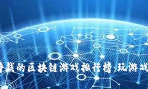 2023年最挣钱的区块链游戏排行榜：玩游戏也能赚现金