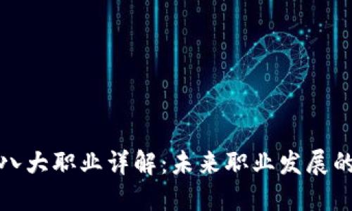 区块链八大职业详解：未来职业发展的新机遇
