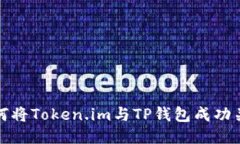 如何将Token.im与TP钱包成功