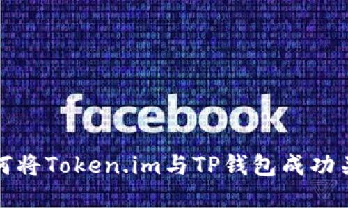 如何将Token.im与TP钱包成功关联
