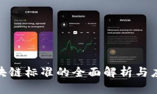 银行区块链标准的全面解析与应用前景