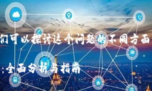 关于“现在国内能下载tp钱包吗”，我们可以探讨这个问题的不同方面，以及潜在的影响和相关的操作步骤。

### 2023年国内能否下载TP钱包：全面分析与指南