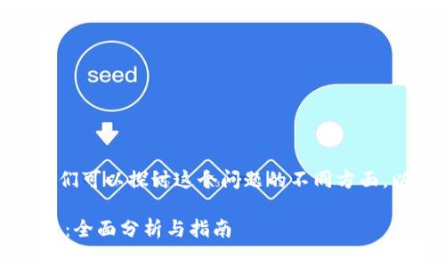 关于“现在国内能下载tp钱包吗”，我们可以探讨这个问题的不同方面，以及潜在的影响和相关的操作步骤。

### 2023年国内能否下载TP钱包：全面分析与指南