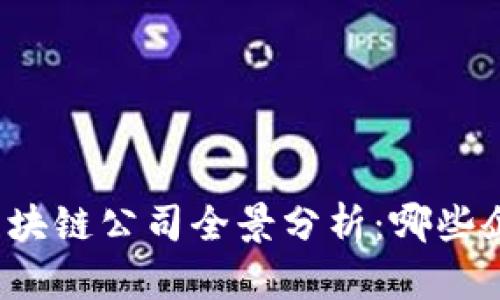 河南洛阳区块链公司全景分析：哪些企业在领跑？