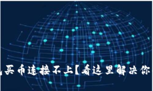 TP钱包买币连接不上？看这里解决你的问题