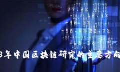 2023年中国区块链研究的主