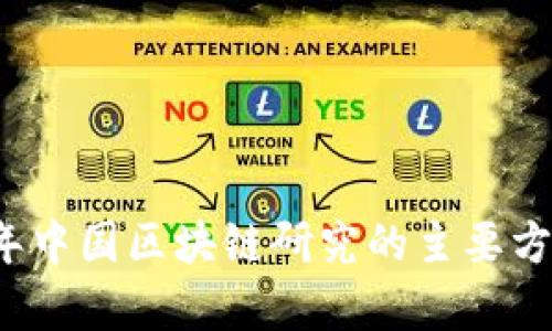 2023年中国区块链研究的主要方向分析