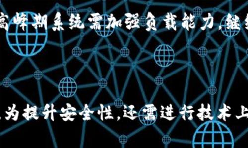    TP钱包在台湾能用吗？安全性分析与指南  / 

 guanjianci  TP钱包, 台湾, 数字钱包, 安全性  /guanjianci 

### 内容主体大纲

1. **引言**
   - TP钱包的背景介绍
   - 台湾的数字支付环境
   - 文章目的

2. **TP钱包在台湾的使用现状**
   - TP钱包的基本功能
   - 在台湾的普及情况
   - 用户接受度

3. **使用TP钱包的安全性分析**
   - TP钱包的安全措施
   - 常见的安全问题
   - 如何保护个人隐私

4. **台湾的数字支付法律法规**
   - 相关法律法规概述
   - 对钱包安全性的影响
   - 合规性问题

5. **用户反馈与案例分析**
   - 用户的真实体验
   - 正面与负面反馈
   - 案例研究

6. **TP钱包的未来发展**
   - 市场前景分析
   - 潜在的风险与挑战
   - 新功能与创新

7. **结论**
   - 总结主旨
   - 对用户的建议
   - 未来展望

---

### 引言

在数字支付日益普及的今天，TP钱包频繁出现在人们的生活中。作为一种数字钱包，TP钱包使用户能够方便地进行在线支付、存储数字资产和管理财务。台湾作为一个先进的经济体，数字支付的需求亦日益增长。那么，TP钱包在台湾能否顺利使用？其安全性又如何？本文将对此进行详细探讨。

### TP钱包在台湾的使用现状

#### TP钱包的基本功能

TP钱包提供各种基本功能，包括但不限于在线购物、转账支付、让用户能够快速简便地完成交易。用户只需下载应用程序，注册账户，便可轻松管理自己的资金。在台湾，数字钱包的使用逐渐成为新兴趋势，越来越多的商户接受这类支付方式。

#### 在台湾的普及情况

根据市场研究数据显示，TP钱包在台湾的接受程度逐年提升。许多商户尤其是年轻人聚集的商业区，如夜市、购物中心等，都已开始支持TP钱包支付。但在一些小型店铺，仍然以传统的现金支付为主，因此使用时需进行详细确认。

#### 用户接受度

用户对于TP钱包的接受度也在不断上升。许多用户喜欢通过TP钱包进行小额支付，因为其便捷性与高效性。用户评价普遍积极，认为该钱包提高了日常支付的效率，但也对安全性表示关注。

### 使用TP钱包的安全性分析

#### TP钱包的安全措施

TP钱包为保护用户资金安全，实施了多重安全措施，包括加密技术、指纹识别和两步验证等。这些措施增加了未经授权访问用户账户的难度。同时，TP钱包不允许任何未授权的第三方访问用户的资金和个人信息，从而提升了安全性。

#### 常见的安全问题

尽管TP钱包采取了多重安全措施，但用户仍需警惕一些常见的安全问题，包括网络钓鱼、恶意软件攻击等。因此，用户应该了解如何识别这类问题，并采取相应的对策。

#### 如何保护个人隐私

用户在使用TP钱包时，应重视个人信息保护。使用强密码、定期更换密码，不轻易分享个人信息，确保设备安全等，都是保护隐私的重要手段。此外，用户可以时常查看账户交易记录，监测异常活动，以确保自身资金安全。

### 台湾的数字支付法律法规

#### 相关法律法规概述

台湾针对数字支付和电子钱包有相关法律法规，例如《电子支付服务管理条例》，这些法律对相关经营主体的合规性与监管有明确规定。TP钱包作为电子支付的一个实例，同样受到这些法律的约束。

#### 对钱包安全性的影响

法律法规的实施不仅有助于维护市场秩序，也提升了消费者的安全感。合规的数字钱包在运作和安全性方面通常会得到更好的保障，用户可以更安心地使用。

#### 合规性问题

尽管大多数数字钱包遵循相关法规，但一些新兴钱包可能未能完全合规，用户在选择使用时应仔细考量钱包的合规性以及其提供的安全保护措施。

### 用户反馈与案例分析

#### 用户的真实体验

根据用户的反馈，TP钱包在便捷性、速度和用户界面友好度上得到了广泛好评。不过，也有用户反映在高峰期交易速度慢的问题，提示开发团队进行。

#### 正面与负面反馈

尽管总体反馈积极，但仍有少数用户因安全问题感到不安，如账户被盗、资金被挪用等。因此，TP钱包需要不断提升安全性，增强用户信心。

#### 案例研究

某用户在使用TP钱包进行购物时，遇到系统故障，导致资金未能及时到账。通过客服的沟通，问题最终得到解决。此案例提醒用户在使用TP钱包时，保持与客服的良好沟通，以应对突发问题。

### TP钱包的未来发展

#### 市场前景分析

根据市场预测，数字钱包的发展，不仅在台湾，全球范围内也呈现出增长趋势，因此TP钱包的未来前景看好。预计将在更多行业、商户中得到应用。

#### 潜在的风险与挑战

尽管前景广阔，但TP钱包仍需面临诸如激烈的市场竞争、技术升级和用户信任等挑战。如何应对这些挑战将决定其未来的发展方向。

#### 新功能与创新

为了更好地满足用户需求，TP钱包预计将推出更多个性化的功能，例如提现速度、理财产品等，以此吸引更多消费者使用，提高用户黏性。

### 结论

#### 总结主旨

综上所述，TP钱包在台湾的使用是可行的，其安全性在多重防护下相对较高。然而，用户在使用过程中仍需保持警惕。

#### 对用户的建议

建议用户在使用TP钱包时，注意软件更新，设定强密码，定期检查账户动态，维护个人信息安全。同时要关注相关法律法规的变化，以确保合规使用。

#### 未来展望

随着数字支付趋势的日益普及，TP钱包必将成为台湾市场的一大亮点。通过不断的技术升级与用户体验，TP钱包未来可望实现更高的市场占有率及用户满意度。

---

### 相关问题

1. TP钱包是否在台湾被广泛接受？
2. 使用TP钱包支付有哪些安全隐患？
3. 在台湾使用TP钱包时需要注意哪些法律法规？
4. 用户如何确保TP钱包的安全性？
5. TP钱包在用户反馈中表现如何？
6. TP钱包未来有哪些发展方向？

#### 问题1：TP钱包是否在台湾被广泛接受？

TP钱包在台湾的接受度不断上升，特别是在年轻人和中小型商户中，使用频率较高。相比于传统的现金支付，许多用户更喜欢使用TP钱包进行日常消费，如餐饮、购物等。在夜市和各类活动中，越来越多的商户开始支持TP钱包支付，反映出其逐渐被市场认可的趋势。

#### 问题2：使用TP钱包支付有哪些安全隐患？

虽然TP钱包具备一定的安全措施，但仍然存在一些潜在的安全隐患，例如：账户被黑客攻击、交易失败导致资金损失等。用户需加强对此类风险的认知，同时采取措施保护自身资金安全，如使用复杂密码和开启双重验证。

#### 问题3：在台湾使用TP钱包时需要注意哪些法律法规？

在台湾，TP钱包需符合《电子支付服务管理条例》等相关法律法规，以保证合法性与合规性。用户在使用数字钱包时，需了解相关的服务条款与用户须知，确保在合法合规的框架内进行交易。

#### 问题4：用户如何确保TP钱包的安全性？

用户可以通过多种方式确保TP钱包的安全性，例如，定期更新应用程序、祭出强密码和双重认证、避免在公共网络下进行交易等。此外，用户应保持对账户动态的监控，及时发现并解决任何异常现象。

#### 问题5：TP钱包在用户反馈中表现如何？

用户反馈显示，TP钱包在使用上的便捷性和功能丰富性获得了一定的认可，但也存在如交易延迟和客服反应慢的不足，反映出在高峰期系统需加强负载能力。继续用户体验，将对其发展有利可图。

#### 问题6：TP钱包未来有哪些发展方向？

未来，TP钱包有望进一步拓展市场，提升用户体验。新功能如跨境支付、投资理财等将被考虑推出，以适应用户多样化的需求。同时，为提升安全性，还需进行技术上的不断创新与升级。