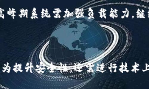    TP钱包在台湾能用吗？安全性分析与指南  / 

 guanjianci  TP钱包, 台湾, 数字钱包, 安全性  /guanjianci 

### 内容主体大纲

1. **引言**
   - TP钱包的背景介绍
   - 台湾的数字支付环境
   - 文章目的

2. **TP钱包在台湾的使用现状**
   - TP钱包的基本功能
   - 在台湾的普及情况
   - 用户接受度

3. **使用TP钱包的安全性分析**
   - TP钱包的安全措施
   - 常见的安全问题
   - 如何保护个人隐私

4. **台湾的数字支付法律法规**
   - 相关法律法规概述
   - 对钱包安全性的影响
   - 合规性问题

5. **用户反馈与案例分析**
   - 用户的真实体验
   - 正面与负面反馈
   - 案例研究

6. **TP钱包的未来发展**
   - 市场前景分析
   - 潜在的风险与挑战
   - 新功能与创新

7. **结论**
   - 总结主旨
   - 对用户的建议
   - 未来展望

---

### 引言

在数字支付日益普及的今天，TP钱包频繁出现在人们的生活中。作为一种数字钱包，TP钱包使用户能够方便地进行在线支付、存储数字资产和管理财务。台湾作为一个先进的经济体，数字支付的需求亦日益增长。那么，TP钱包在台湾能否顺利使用？其安全性又如何？本文将对此进行详细探讨。

### TP钱包在台湾的使用现状

#### TP钱包的基本功能

TP钱包提供各种基本功能，包括但不限于在线购物、转账支付、让用户能够快速简便地完成交易。用户只需下载应用程序，注册账户，便可轻松管理自己的资金。在台湾，数字钱包的使用逐渐成为新兴趋势，越来越多的商户接受这类支付方式。

#### 在台湾的普及情况

根据市场研究数据显示，TP钱包在台湾的接受程度逐年提升。许多商户尤其是年轻人聚集的商业区，如夜市、购物中心等，都已开始支持TP钱包支付。但在一些小型店铺，仍然以传统的现金支付为主，因此使用时需进行详细确认。

#### 用户接受度

用户对于TP钱包的接受度也在不断上升。许多用户喜欢通过TP钱包进行小额支付，因为其便捷性与高效性。用户评价普遍积极，认为该钱包提高了日常支付的效率，但也对安全性表示关注。

### 使用TP钱包的安全性分析

#### TP钱包的安全措施

TP钱包为保护用户资金安全，实施了多重安全措施，包括加密技术、指纹识别和两步验证等。这些措施增加了未经授权访问用户账户的难度。同时，TP钱包不允许任何未授权的第三方访问用户的资金和个人信息，从而提升了安全性。

#### 常见的安全问题

尽管TP钱包采取了多重安全措施，但用户仍需警惕一些常见的安全问题，包括网络钓鱼、恶意软件攻击等。因此，用户应该了解如何识别这类问题，并采取相应的对策。

#### 如何保护个人隐私

用户在使用TP钱包时，应重视个人信息保护。使用强密码、定期更换密码，不轻易分享个人信息，确保设备安全等，都是保护隐私的重要手段。此外，用户可以时常查看账户交易记录，监测异常活动，以确保自身资金安全。

### 台湾的数字支付法律法规

#### 相关法律法规概述

台湾针对数字支付和电子钱包有相关法律法规，例如《电子支付服务管理条例》，这些法律对相关经营主体的合规性与监管有明确规定。TP钱包作为电子支付的一个实例，同样受到这些法律的约束。

#### 对钱包安全性的影响

法律法规的实施不仅有助于维护市场秩序，也提升了消费者的安全感。合规的数字钱包在运作和安全性方面通常会得到更好的保障，用户可以更安心地使用。

#### 合规性问题

尽管大多数数字钱包遵循相关法规，但一些新兴钱包可能未能完全合规，用户在选择使用时应仔细考量钱包的合规性以及其提供的安全保护措施。

### 用户反馈与案例分析

#### 用户的真实体验

根据用户的反馈，TP钱包在便捷性、速度和用户界面友好度上得到了广泛好评。不过，也有用户反映在高峰期交易速度慢的问题，提示开发团队进行。

#### 正面与负面反馈

尽管总体反馈积极，但仍有少数用户因安全问题感到不安，如账户被盗、资金被挪用等。因此，TP钱包需要不断提升安全性，增强用户信心。

#### 案例研究

某用户在使用TP钱包进行购物时，遇到系统故障，导致资金未能及时到账。通过客服的沟通，问题最终得到解决。此案例提醒用户在使用TP钱包时，保持与客服的良好沟通，以应对突发问题。

### TP钱包的未来发展

#### 市场前景分析

根据市场预测，数字钱包的发展，不仅在台湾，全球范围内也呈现出增长趋势，因此TP钱包的未来前景看好。预计将在更多行业、商户中得到应用。

#### 潜在的风险与挑战

尽管前景广阔，但TP钱包仍需面临诸如激烈的市场竞争、技术升级和用户信任等挑战。如何应对这些挑战将决定其未来的发展方向。

#### 新功能与创新

为了更好地满足用户需求，TP钱包预计将推出更多个性化的功能，例如提现速度、理财产品等，以此吸引更多消费者使用，提高用户黏性。

### 结论

#### 总结主旨

综上所述，TP钱包在台湾的使用是可行的，其安全性在多重防护下相对较高。然而，用户在使用过程中仍需保持警惕。

#### 对用户的建议

建议用户在使用TP钱包时，注意软件更新，设定强密码，定期检查账户动态，维护个人信息安全。同时要关注相关法律法规的变化，以确保合规使用。

#### 未来展望

随着数字支付趋势的日益普及，TP钱包必将成为台湾市场的一大亮点。通过不断的技术升级与用户体验，TP钱包未来可望实现更高的市场占有率及用户满意度。

---

### 相关问题

1. TP钱包是否在台湾被广泛接受？
2. 使用TP钱包支付有哪些安全隐患？
3. 在台湾使用TP钱包时需要注意哪些法律法规？
4. 用户如何确保TP钱包的安全性？
5. TP钱包在用户反馈中表现如何？
6. TP钱包未来有哪些发展方向？

#### 问题1：TP钱包是否在台湾被广泛接受？

TP钱包在台湾的接受度不断上升，特别是在年轻人和中小型商户中，使用频率较高。相比于传统的现金支付，许多用户更喜欢使用TP钱包进行日常消费，如餐饮、购物等。在夜市和各类活动中，越来越多的商户开始支持TP钱包支付，反映出其逐渐被市场认可的趋势。

#### 问题2：使用TP钱包支付有哪些安全隐患？

虽然TP钱包具备一定的安全措施，但仍然存在一些潜在的安全隐患，例如：账户被黑客攻击、交易失败导致资金损失等。用户需加强对此类风险的认知，同时采取措施保护自身资金安全，如使用复杂密码和开启双重验证。

#### 问题3：在台湾使用TP钱包时需要注意哪些法律法规？

在台湾，TP钱包需符合《电子支付服务管理条例》等相关法律法规，以保证合法性与合规性。用户在使用数字钱包时，需了解相关的服务条款与用户须知，确保在合法合规的框架内进行交易。

#### 问题4：用户如何确保TP钱包的安全性？

用户可以通过多种方式确保TP钱包的安全性，例如，定期更新应用程序、祭出强密码和双重认证、避免在公共网络下进行交易等。此外，用户应保持对账户动态的监控，及时发现并解决任何异常现象。

#### 问题5：TP钱包在用户反馈中表现如何？

用户反馈显示，TP钱包在使用上的便捷性和功能丰富性获得了一定的认可，但也存在如交易延迟和客服反应慢的不足，反映出在高峰期系统需加强负载能力。继续用户体验，将对其发展有利可图。

#### 问题6：TP钱包未来有哪些发展方向？

未来，TP钱包有望进一步拓展市场，提升用户体验。新功能如跨境支付、投资理财等将被考虑推出，以适应用户多样化的需求。同时，为提升安全性，还需进行技术上的不断创新与升级。