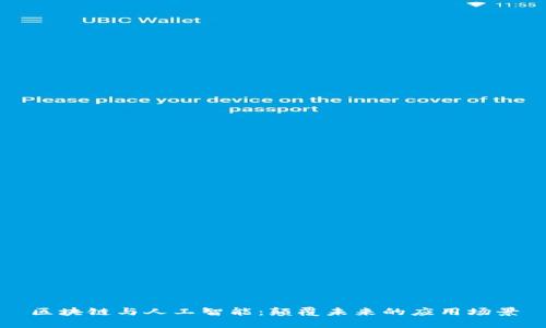 区块链与人工智能：颠覆未来的应用场景